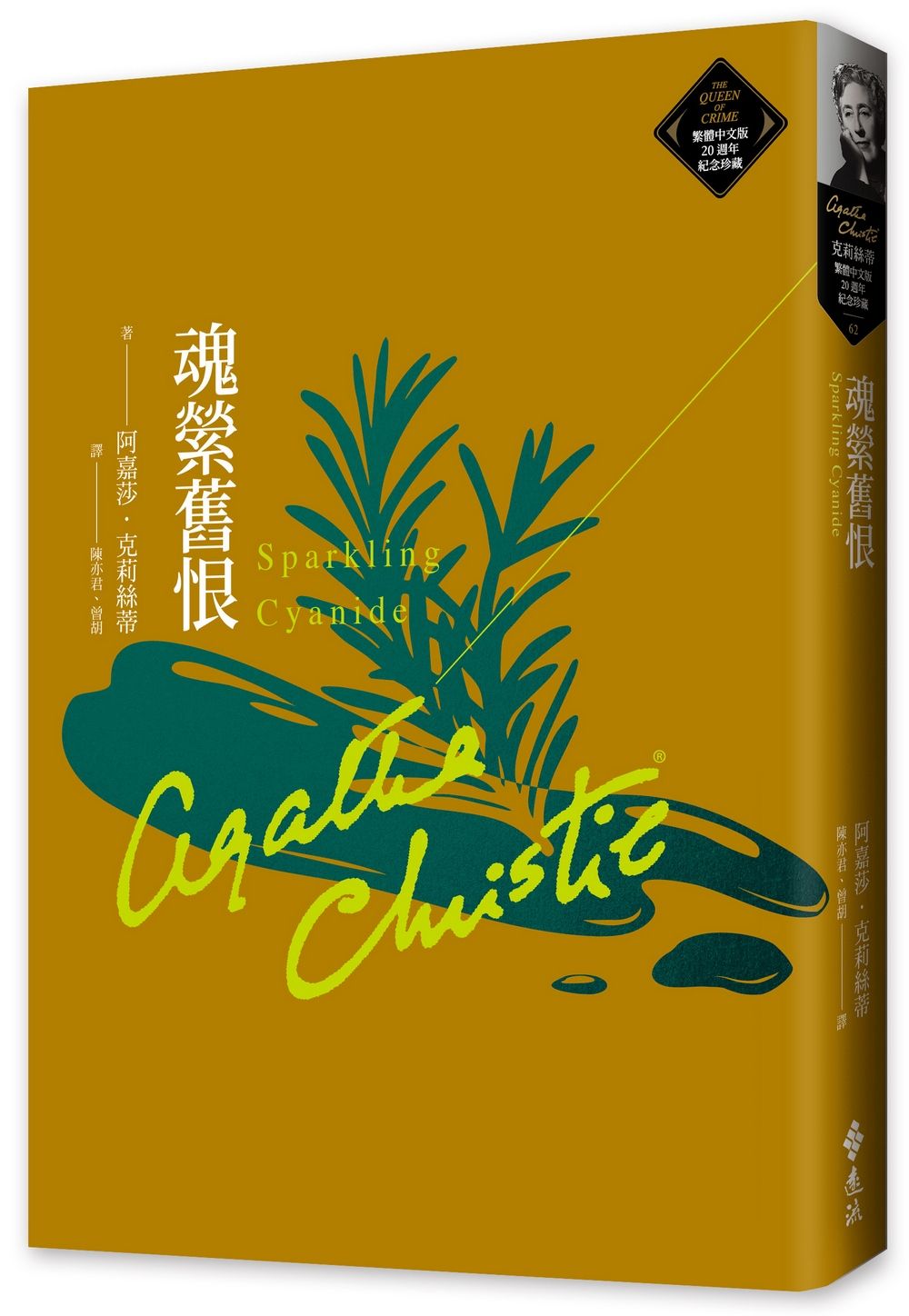 魂縈舊恨: 克莉絲蒂繁體中文版20週年紀念珍藏 62
