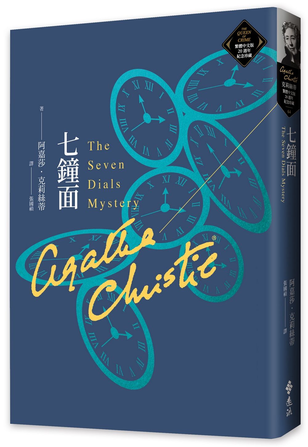 七鐘面: 克莉絲蒂繁體中文版20週年紀念珍藏 64