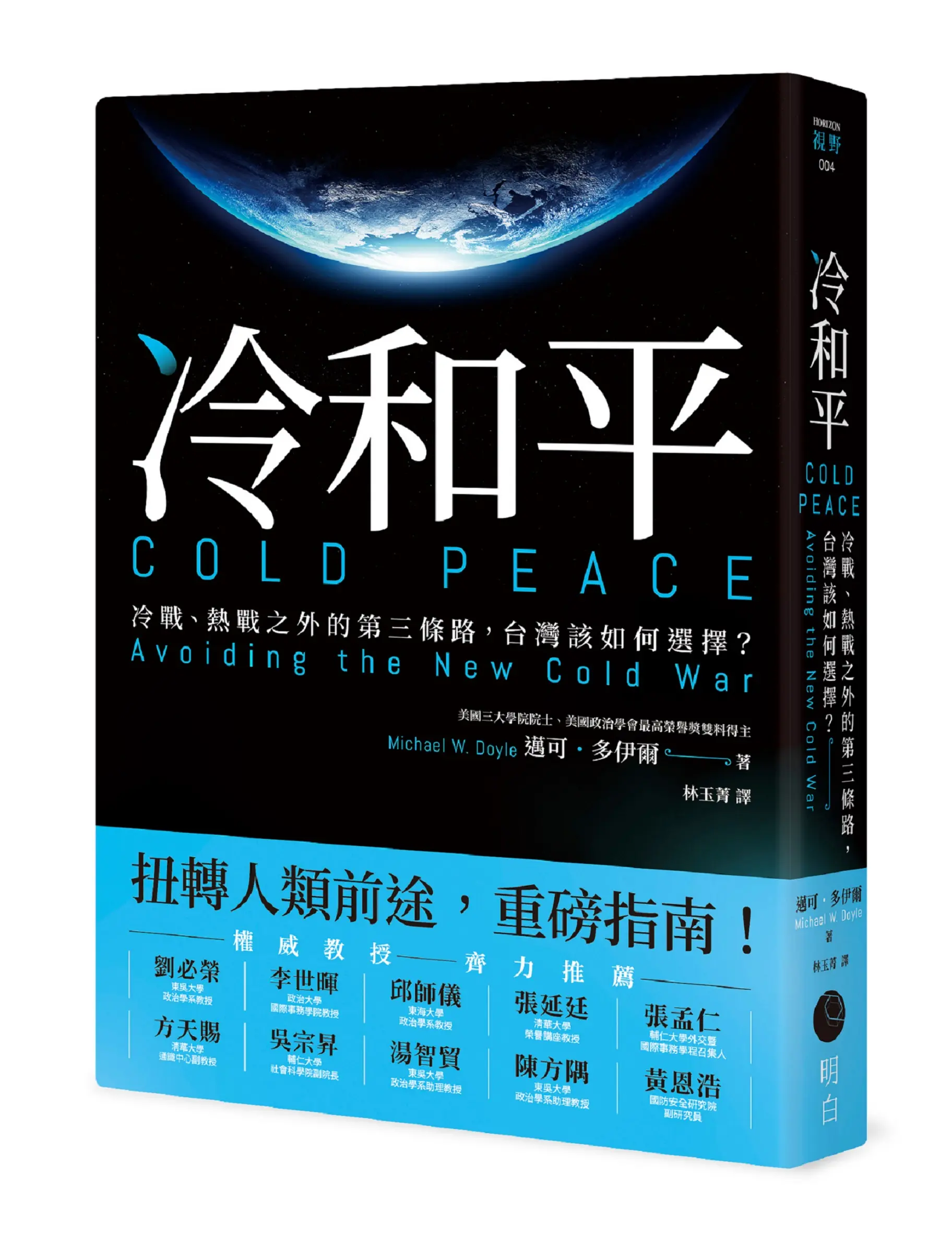 冷和平: 冷戰、熱戰之外的第三條路, 台灣該如何選擇?