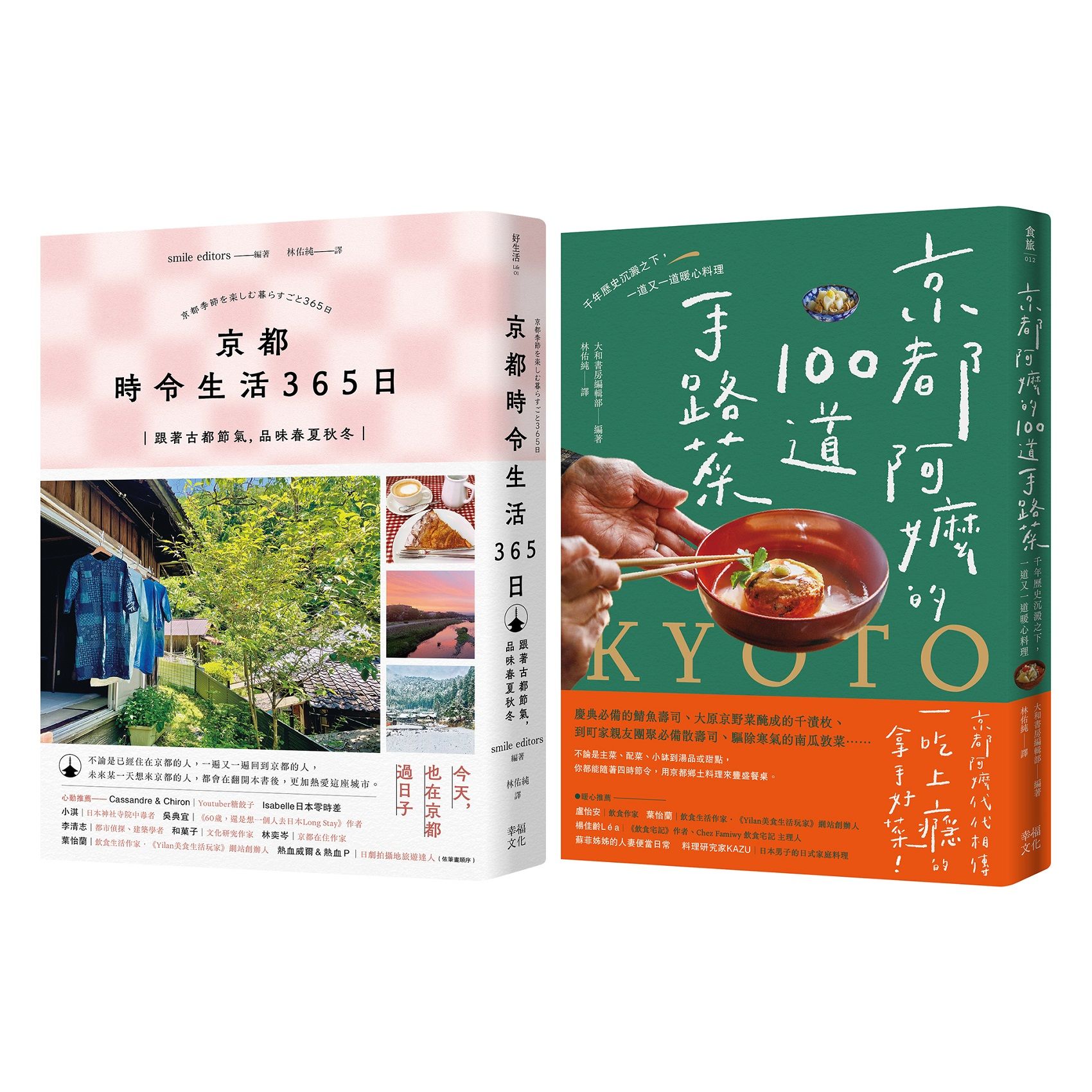 今天, 也在京都套書:  京都時令生活365日+京都阿嬤的100道手路菜 (2冊合售)
