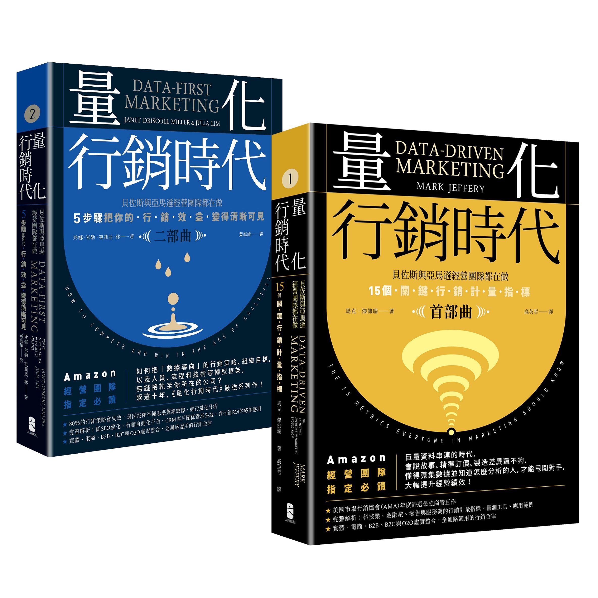 量化行銷時代1+2豪華套書: 貝佐斯與亞馬遜經營團隊的不傳之祕, 15個關鍵行銷計量指標 (2冊合售)