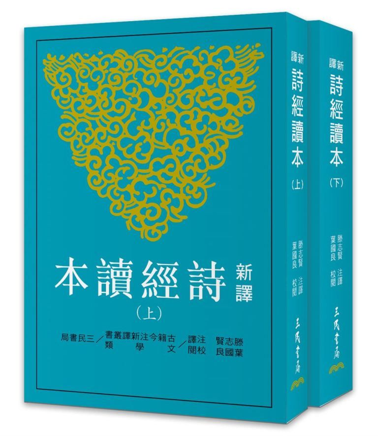 新譯詩經讀本 上下 (第3版/2冊合售)