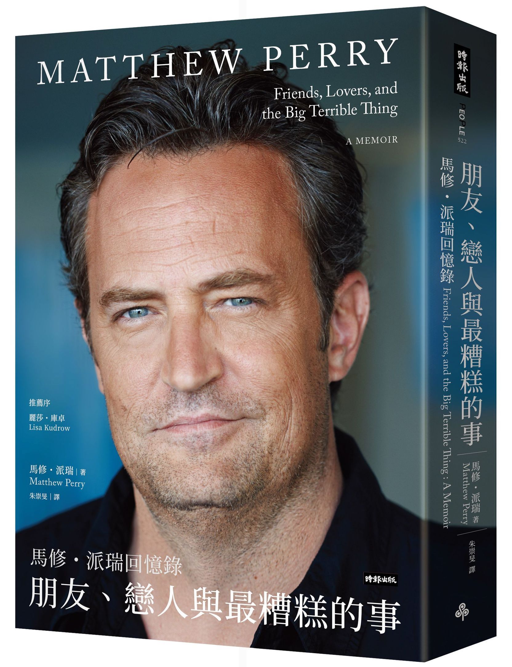 朋友、戀人與最糟糕的事: 馬修．派瑞回憶錄