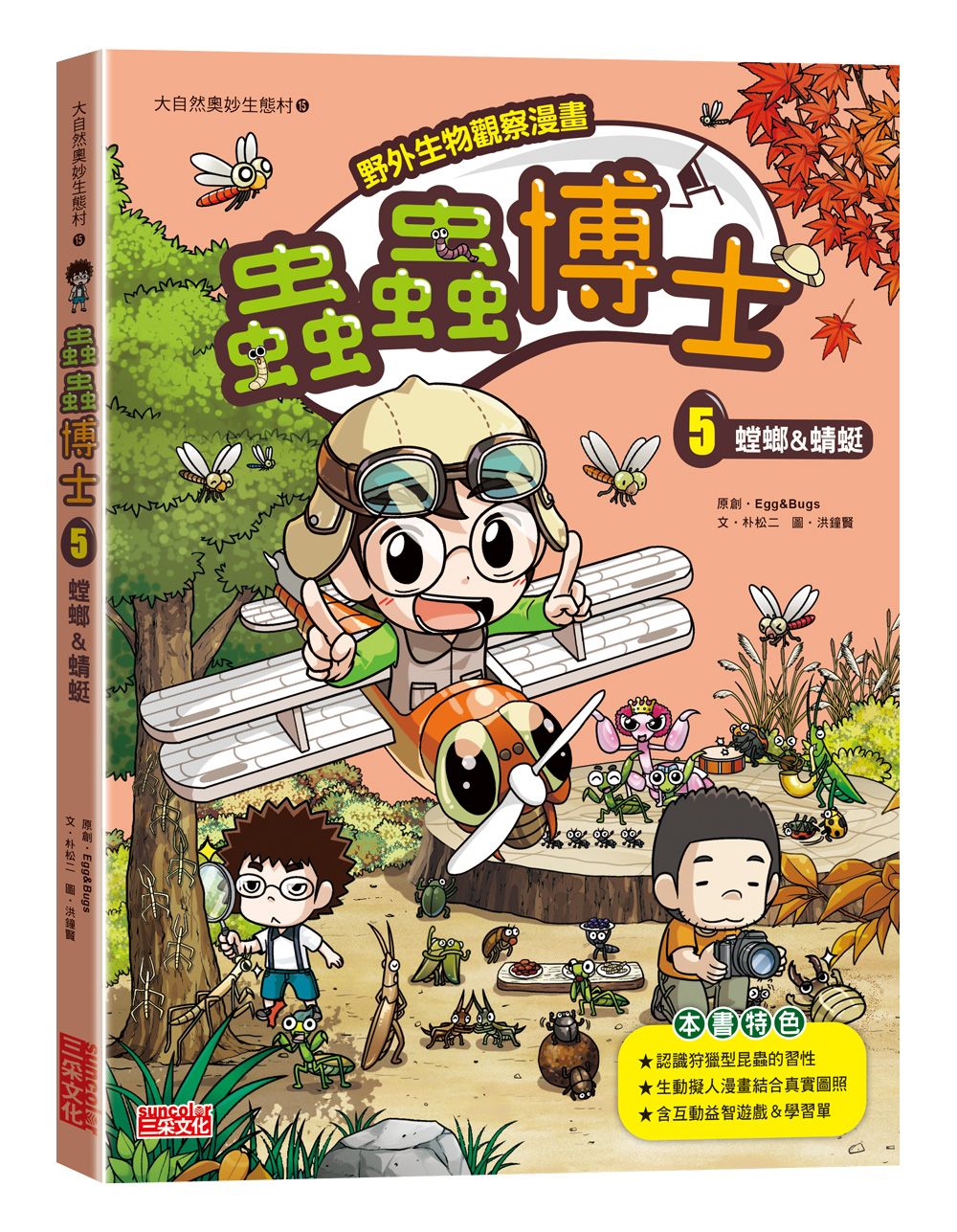 野外生物觀察漫畫 蟲蟲博士 5: 螳螂&蜻蜓