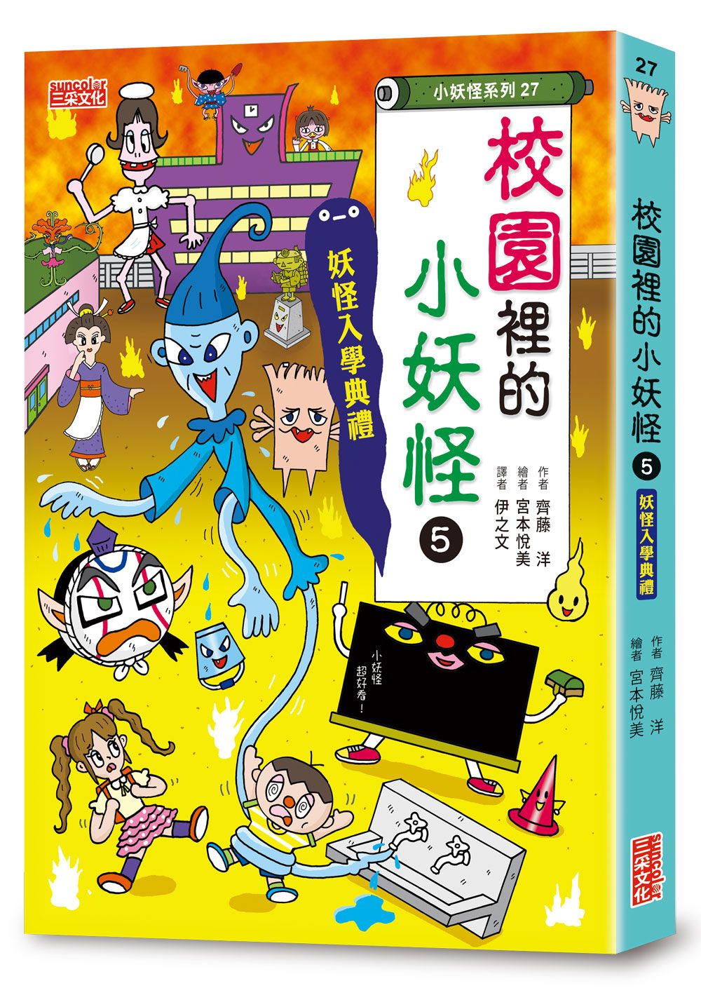 小妖怪系列27: 校園裡的小妖怪 5: 妖怪入學典禮