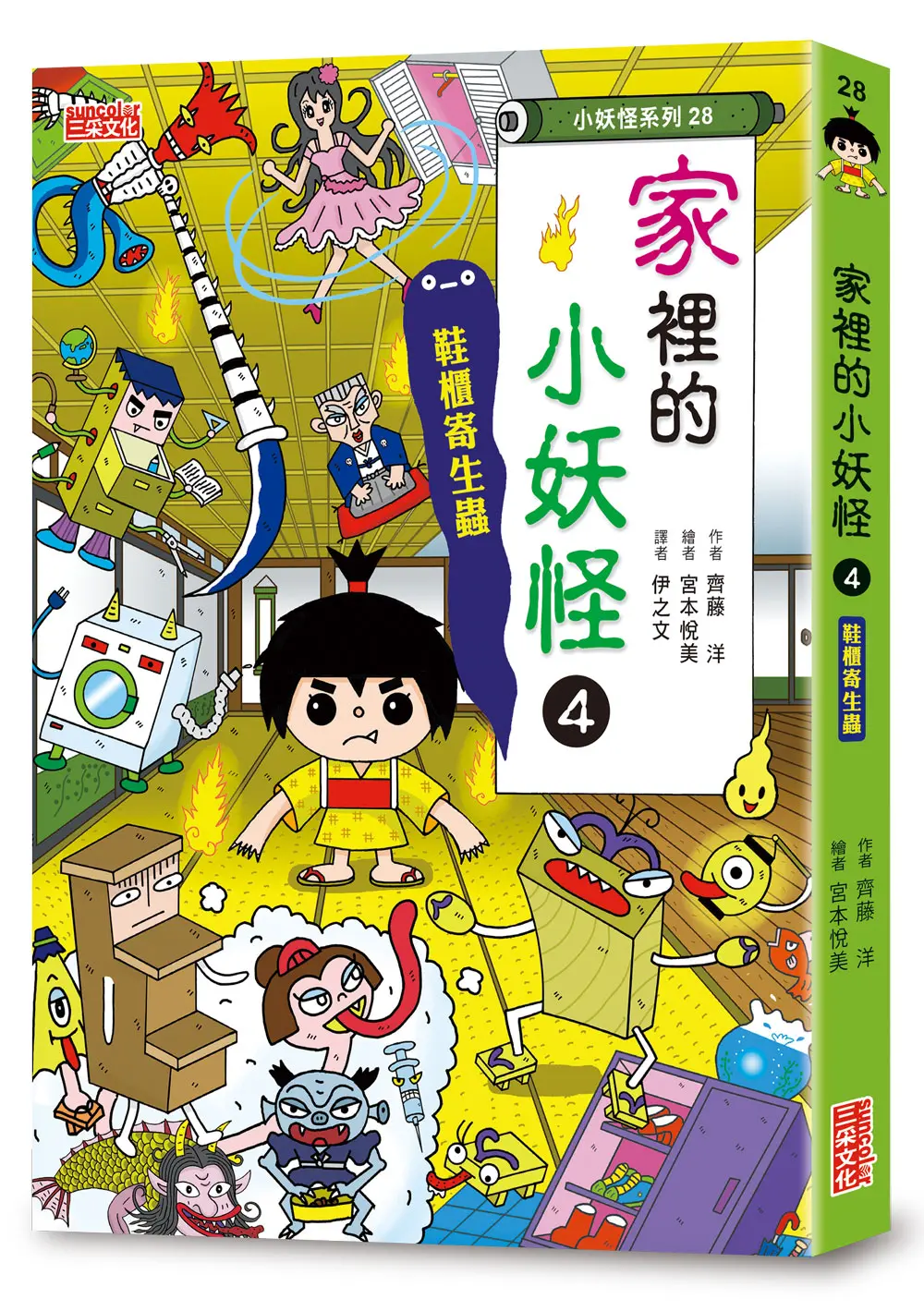 小妖怪系列28: 家裡的小妖怪 4: 鞋櫃寄生蟲