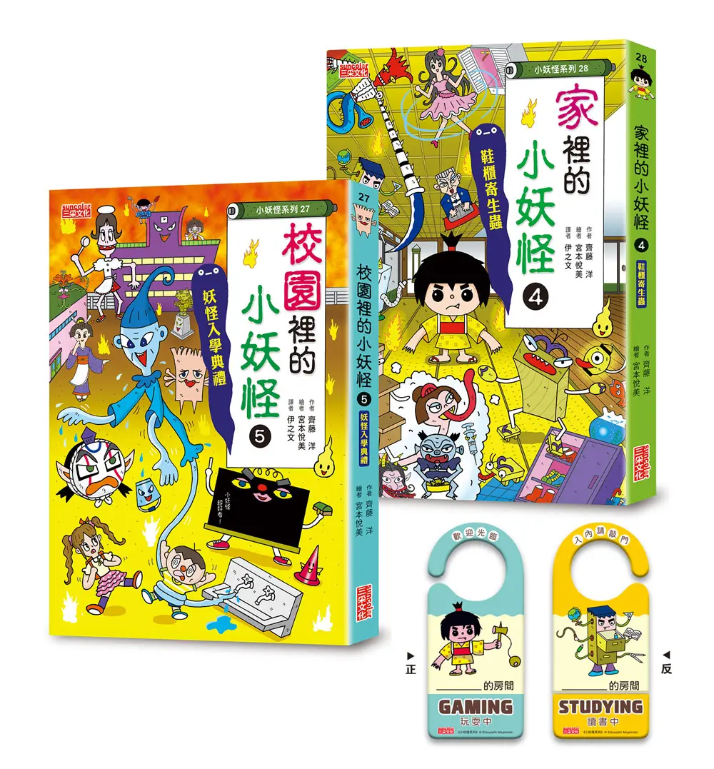 校園 5&家裡 4小妖怪限定套書 (附小妖怪守門員掛牌/2冊合售)
