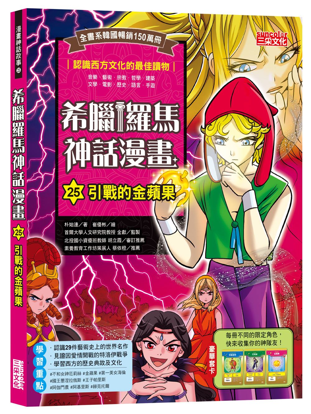 希臘羅馬神話漫畫 25: 引戰的金蘋果