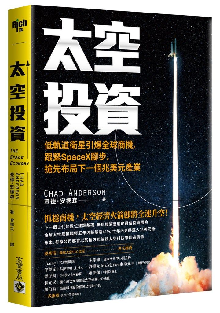 太空投資: 低軌道衛星引爆全球商機, 跟緊SpaceX腳步, 搶先布局下一個兆美元產業