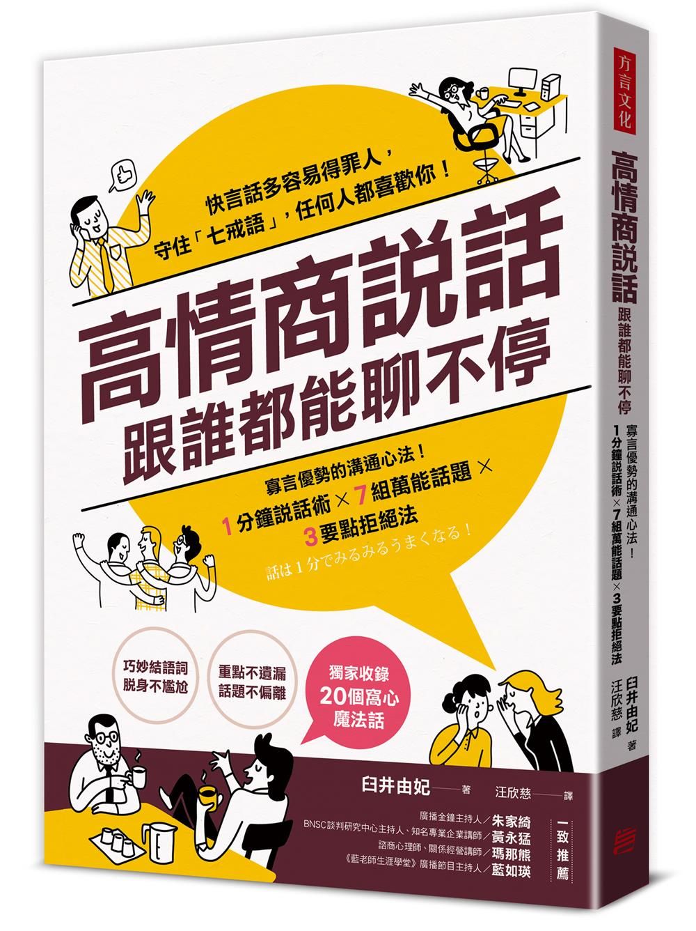 高情商說話, 跟誰都能聊不停: 寡言優勢的溝通心法! 1分鐘說話術X7組萬能話題X3要點拒絕法