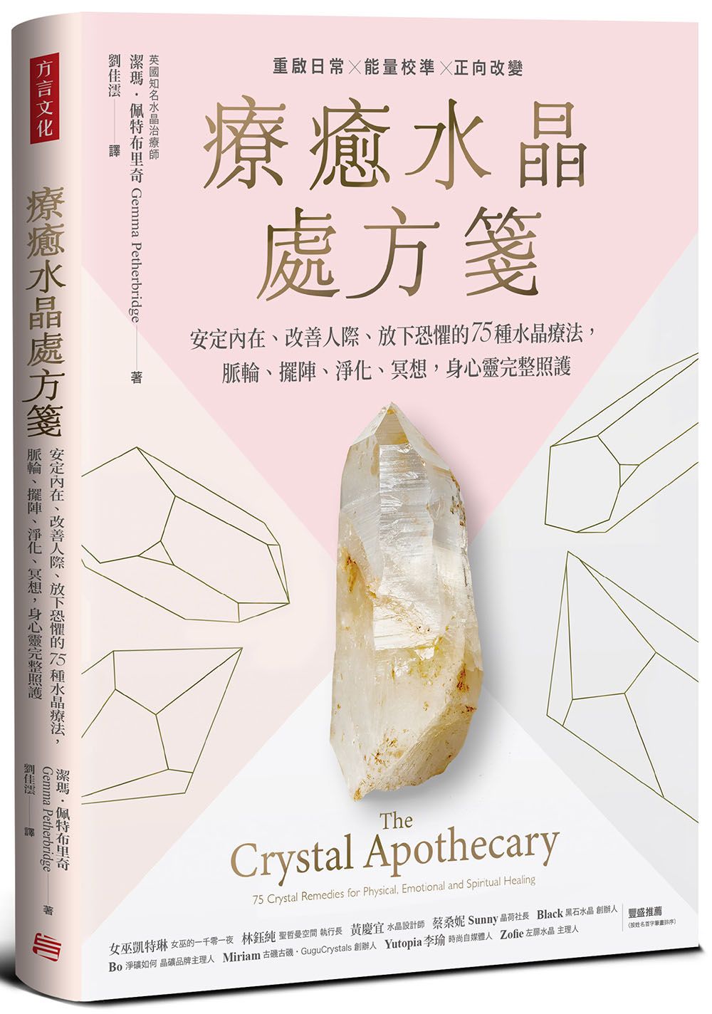 療癒水晶處方箋: 安定內在、改善人際、放下恐懼的75種水晶療法, 脈輪、擺陣、淨化、冥想, 身心靈完整照護