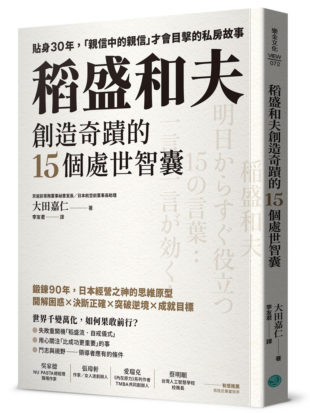 稻盛和夫創造奇蹟的15個處世智囊: 貼身30年, 親信中的親信才會目擊的私房故事