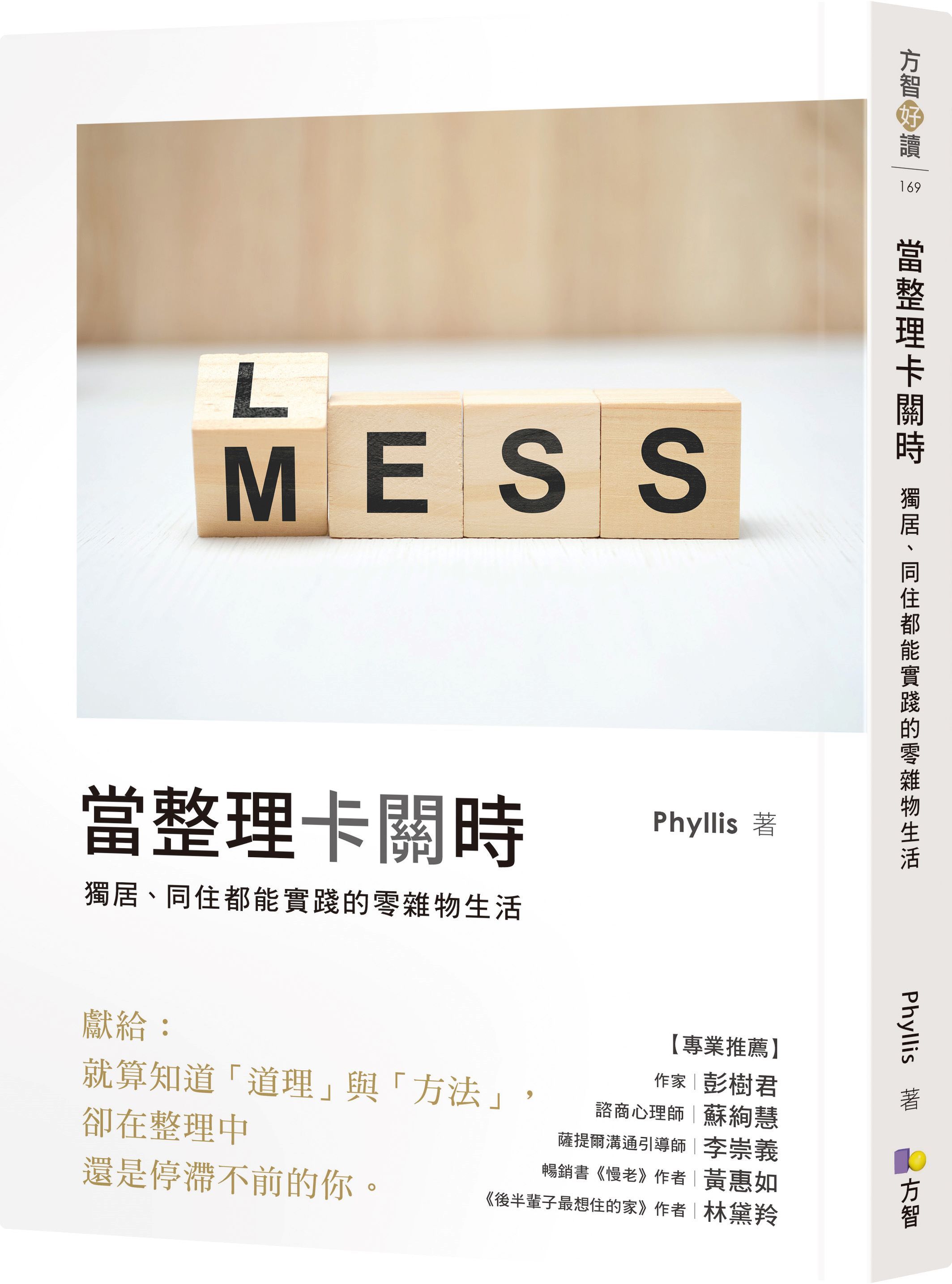 當整理卡關時: 獨居、同住都能實踐的零雜物生活
