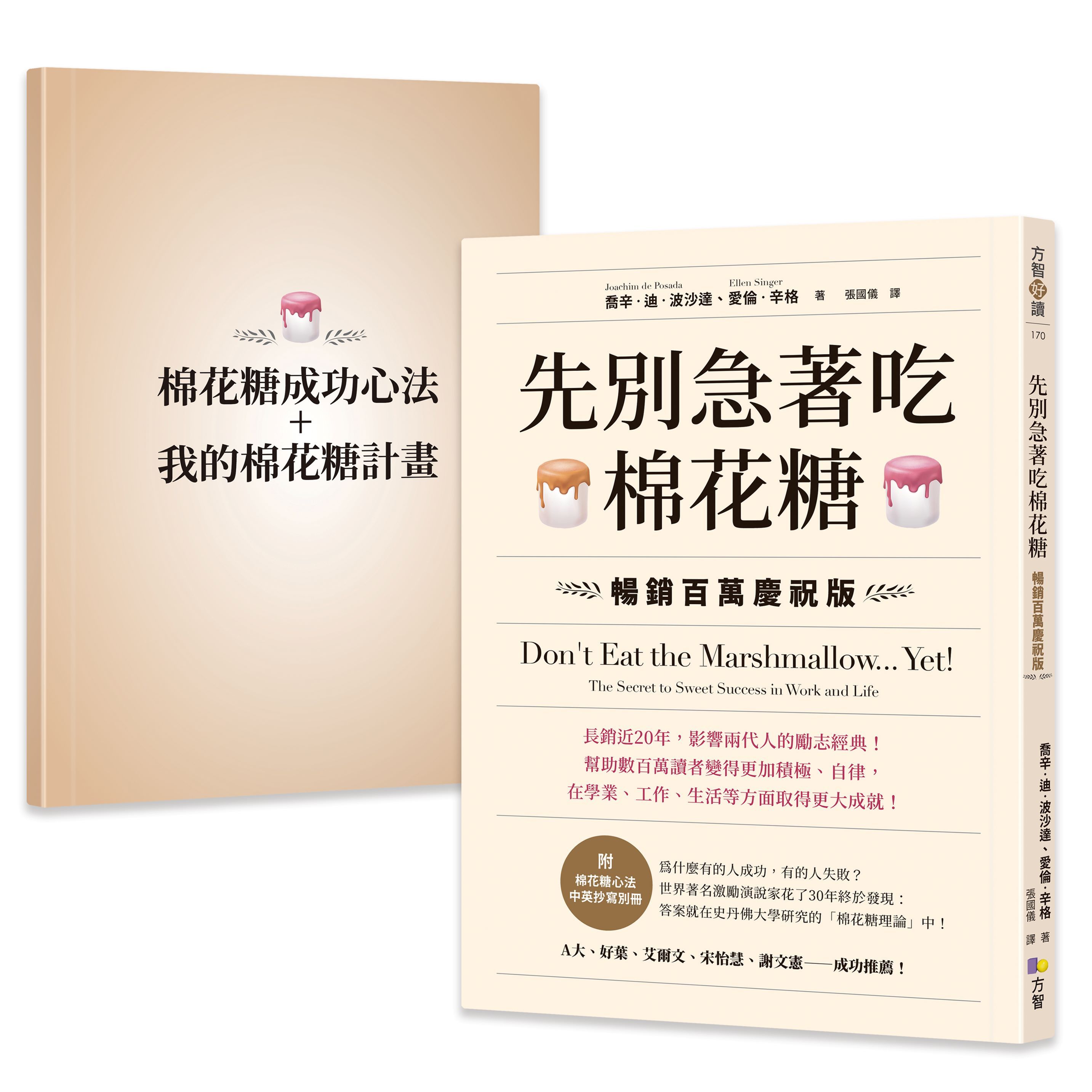 先別急著吃棉花糖 (暢銷百萬慶祝版/附棉花糖心法中英抄寫別冊)