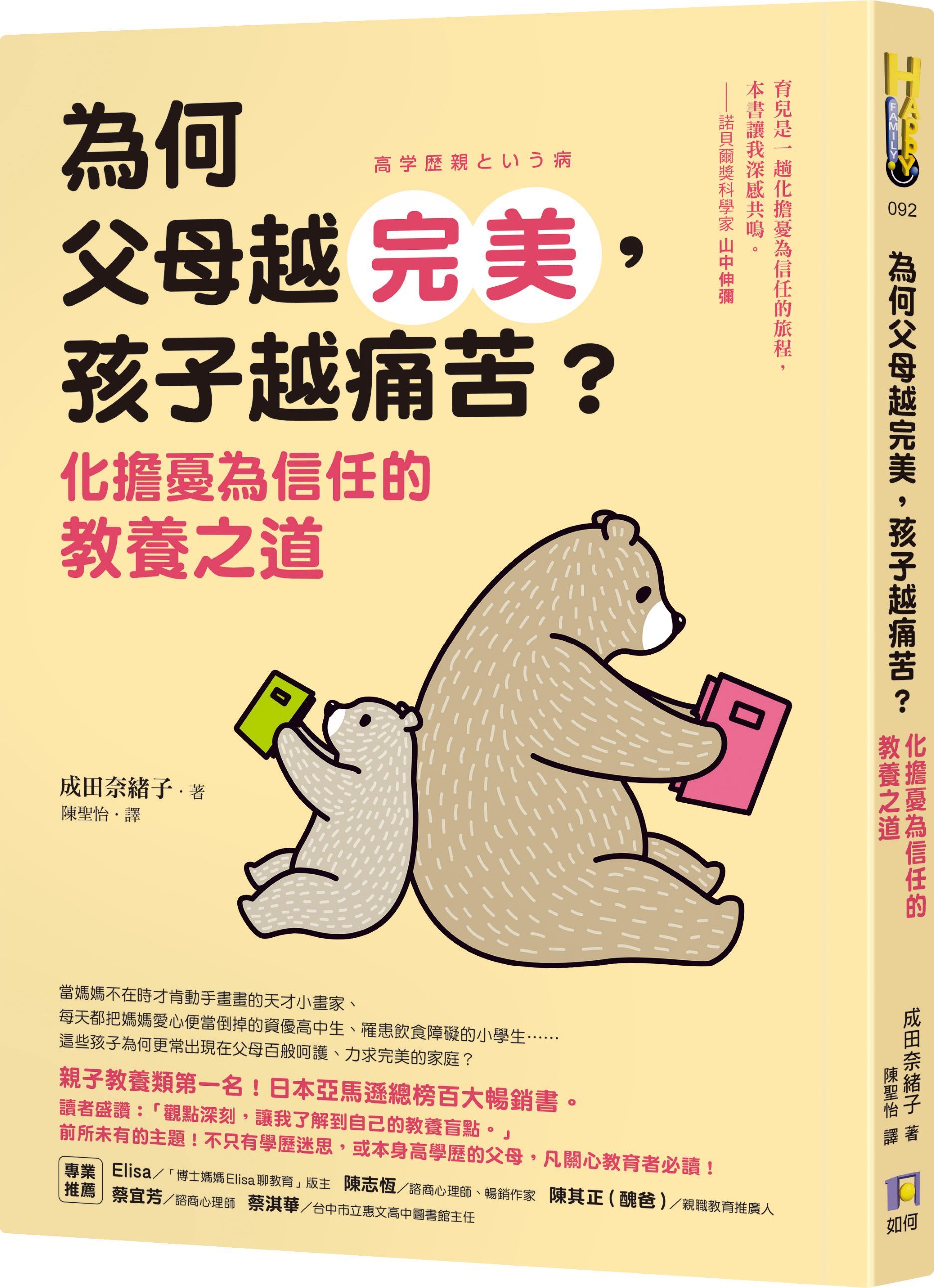 為何父母越完美, 孩子越痛苦?: 化擔憂為信任的教養之道