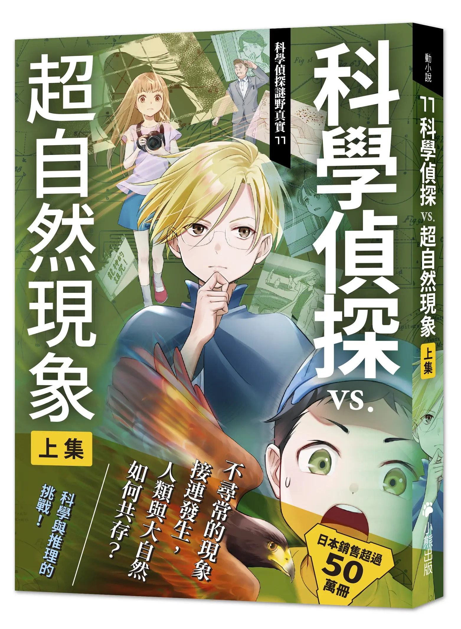 科學偵探謎野真實 11: 科學偵探vs.超自然現象 上集