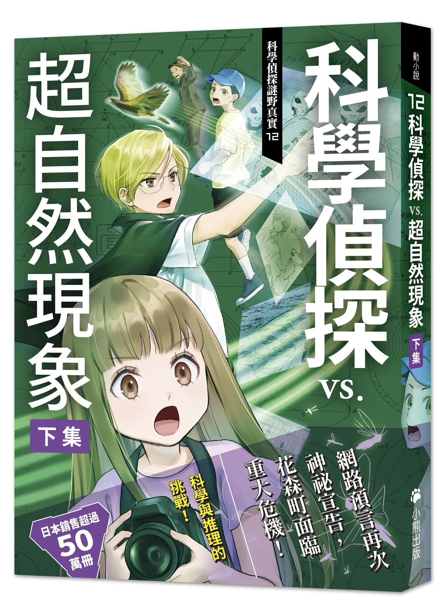 科學偵探謎野真實 12: 科學偵探vs.超自然現象 下集