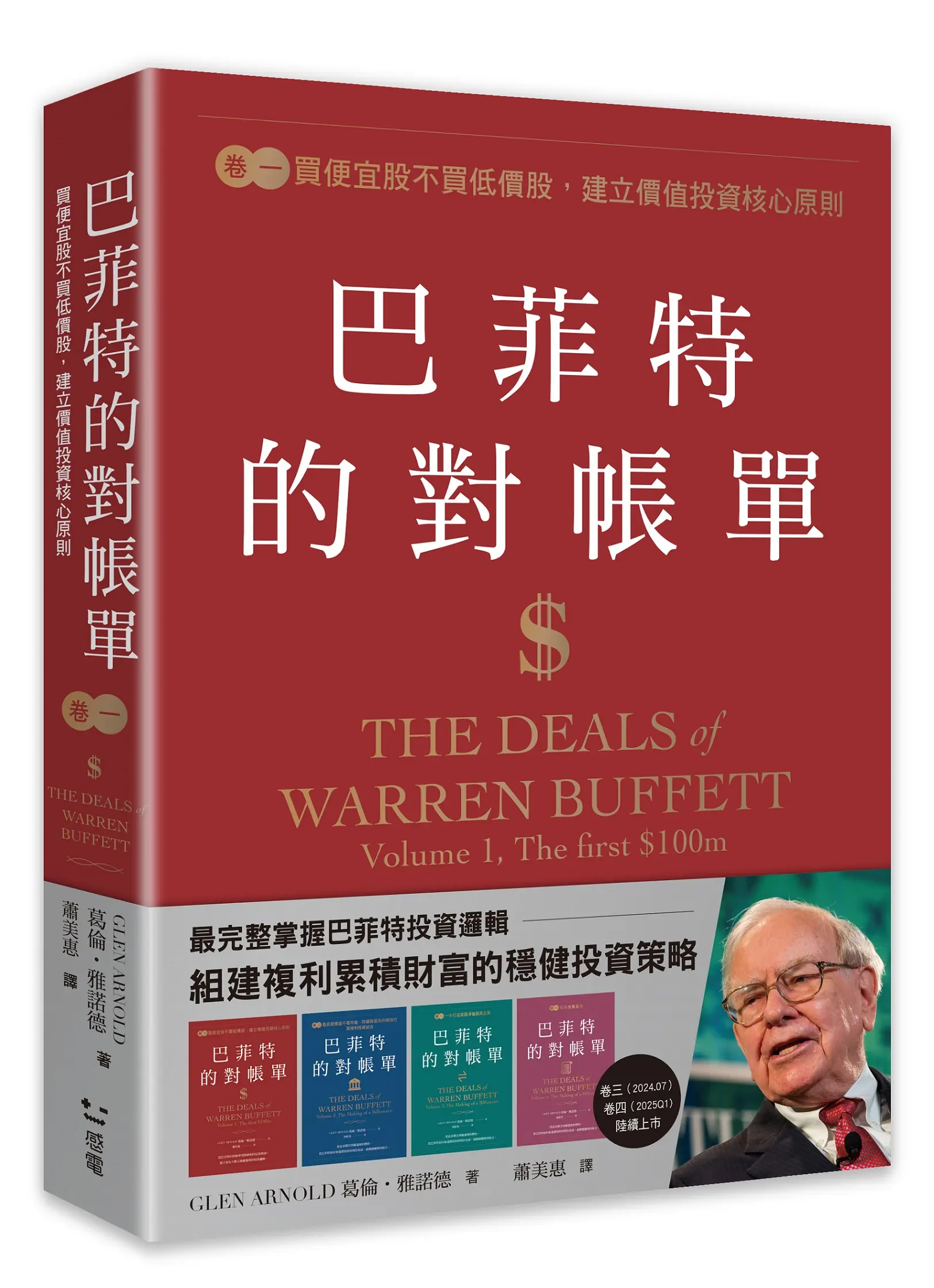 巴菲特的對帳單 卷一: 買便宜股不買低價股, 建立價值投資核心原則