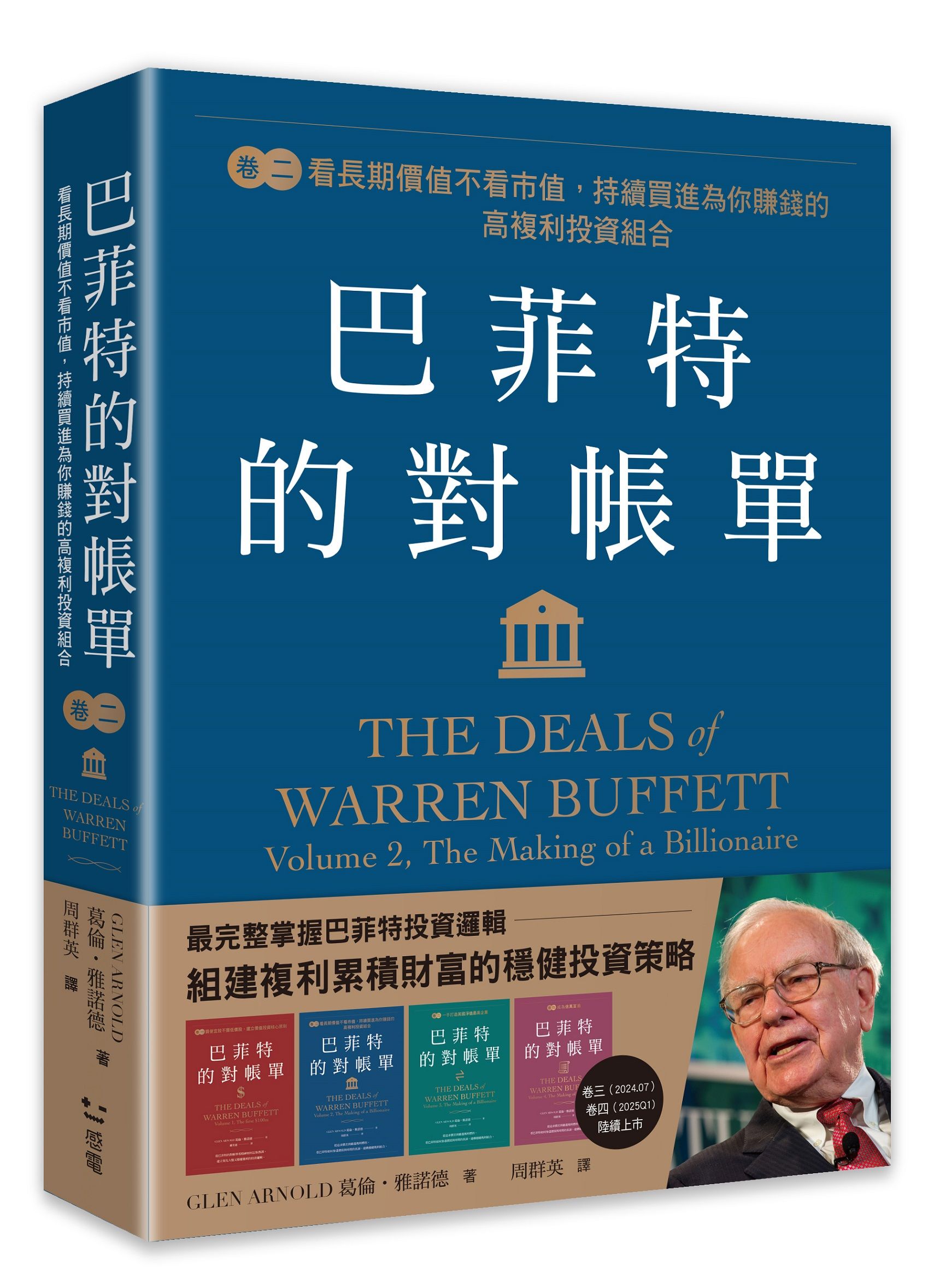 巴菲特的對帳單 卷二: 看長期價值不看市值, 持續買進為你賺錢的高複利投資組合