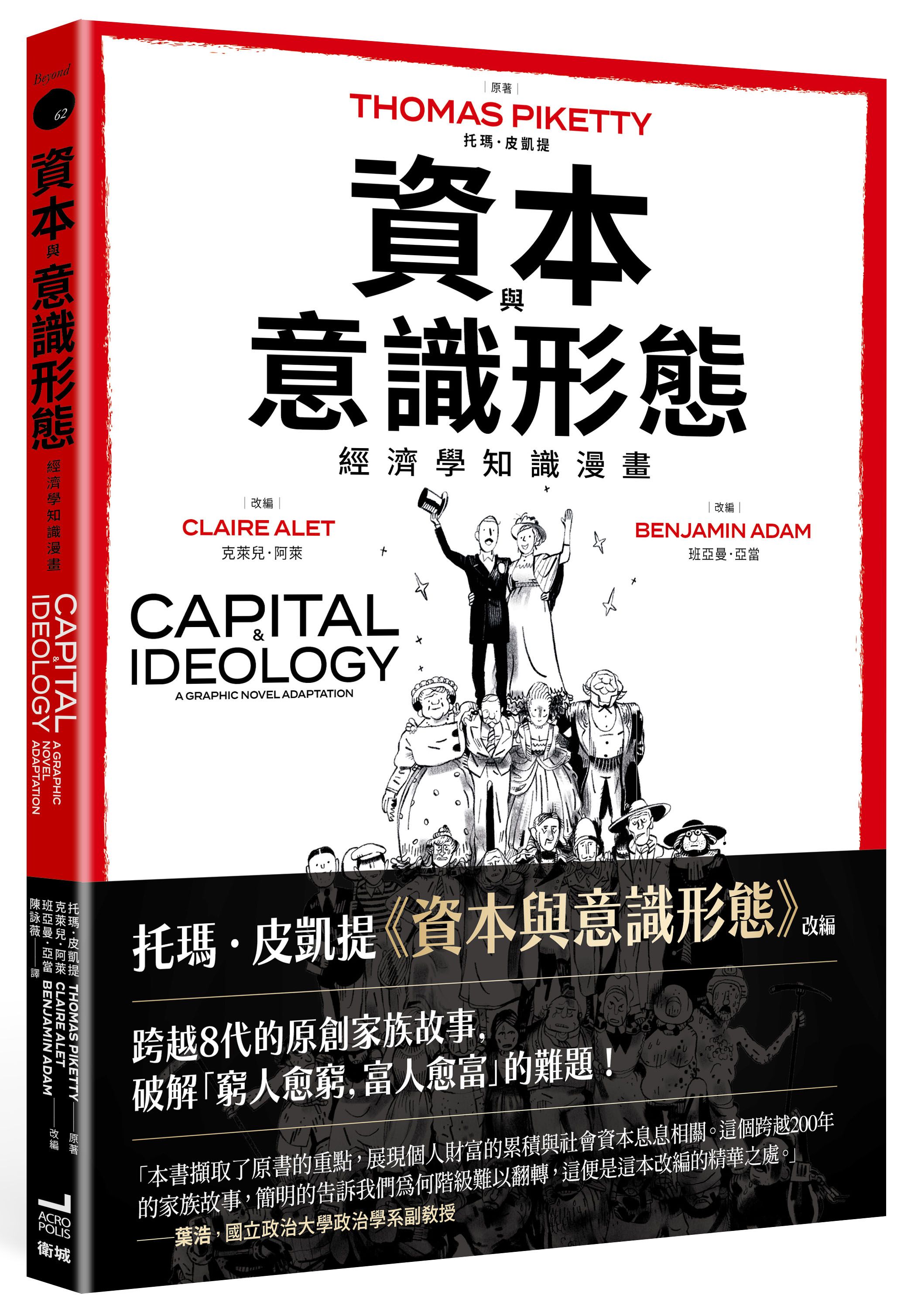 資本與意識形態: 經濟學知識漫畫