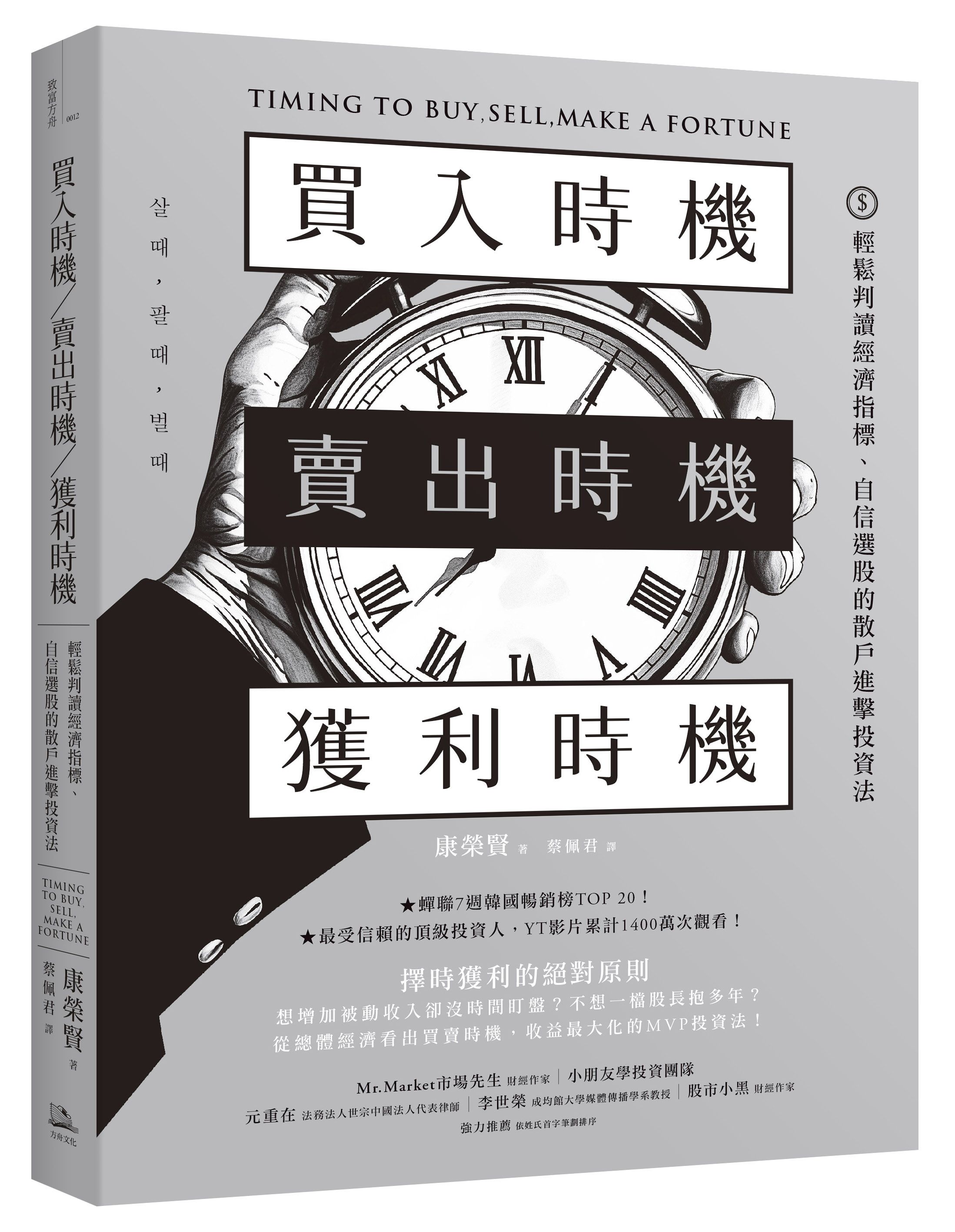 買入時機/賣出時機/獲利時機: 輕鬆判讀經濟指標、自信選股的散戶進擊投資法