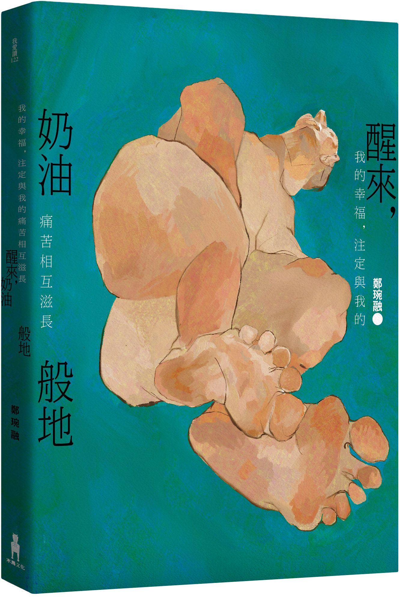 醒來, 奶油般地: 我的幸福注定與我的痛苦相互滋長 鄭琬融詩集