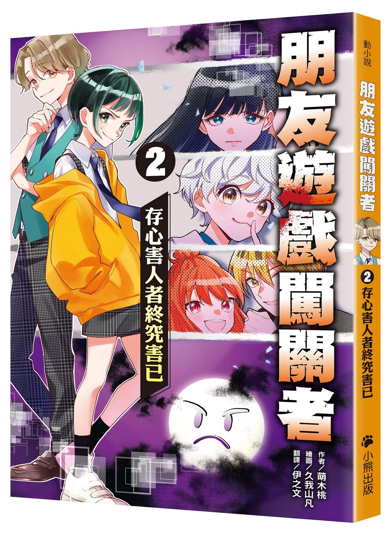 朋友遊戲闖關者 2: 存心害人者終究害己