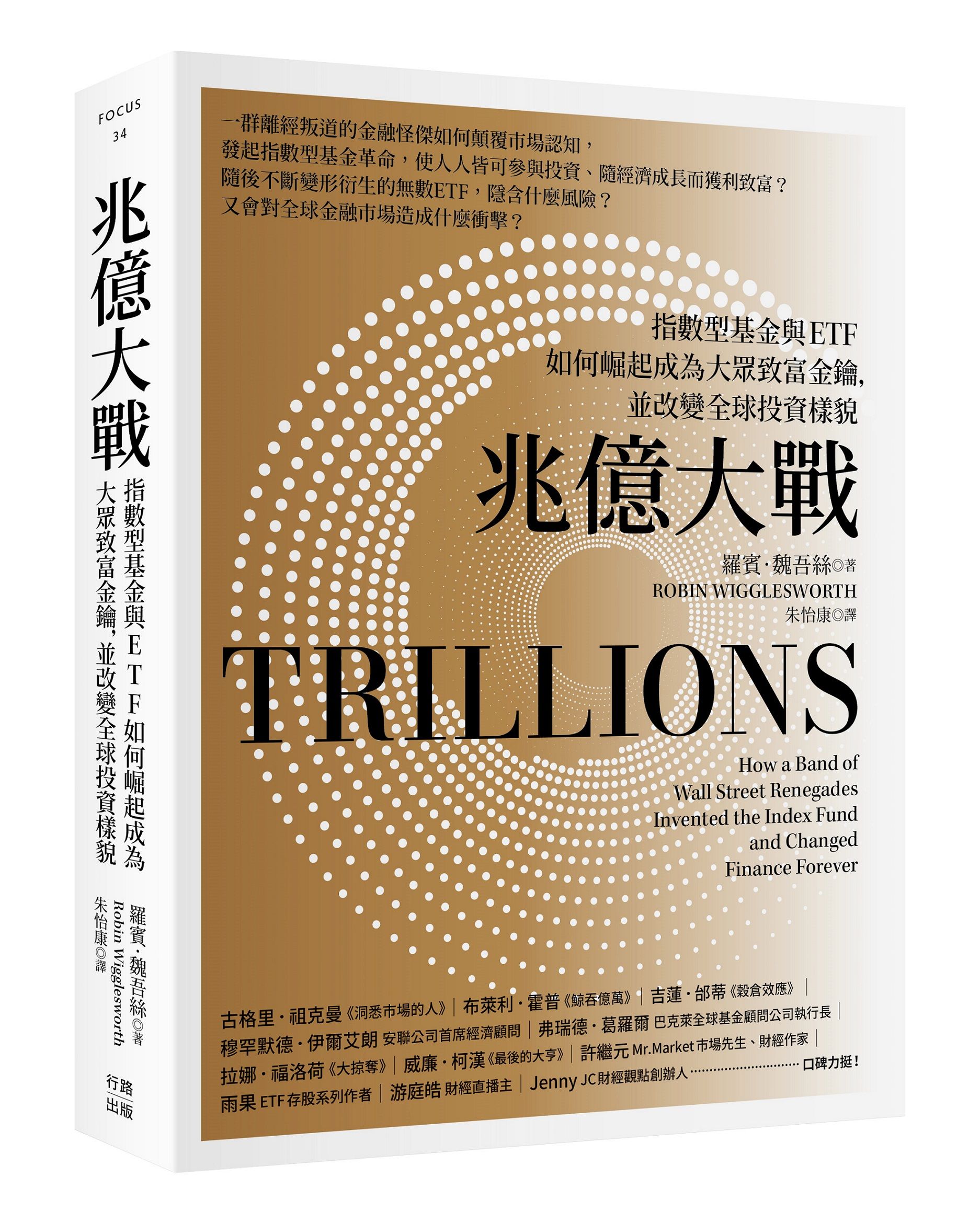 兆億大戰: 指數型基金與ETF如何崛起成為大眾致富金鑰, 並改變全球投資樣貌