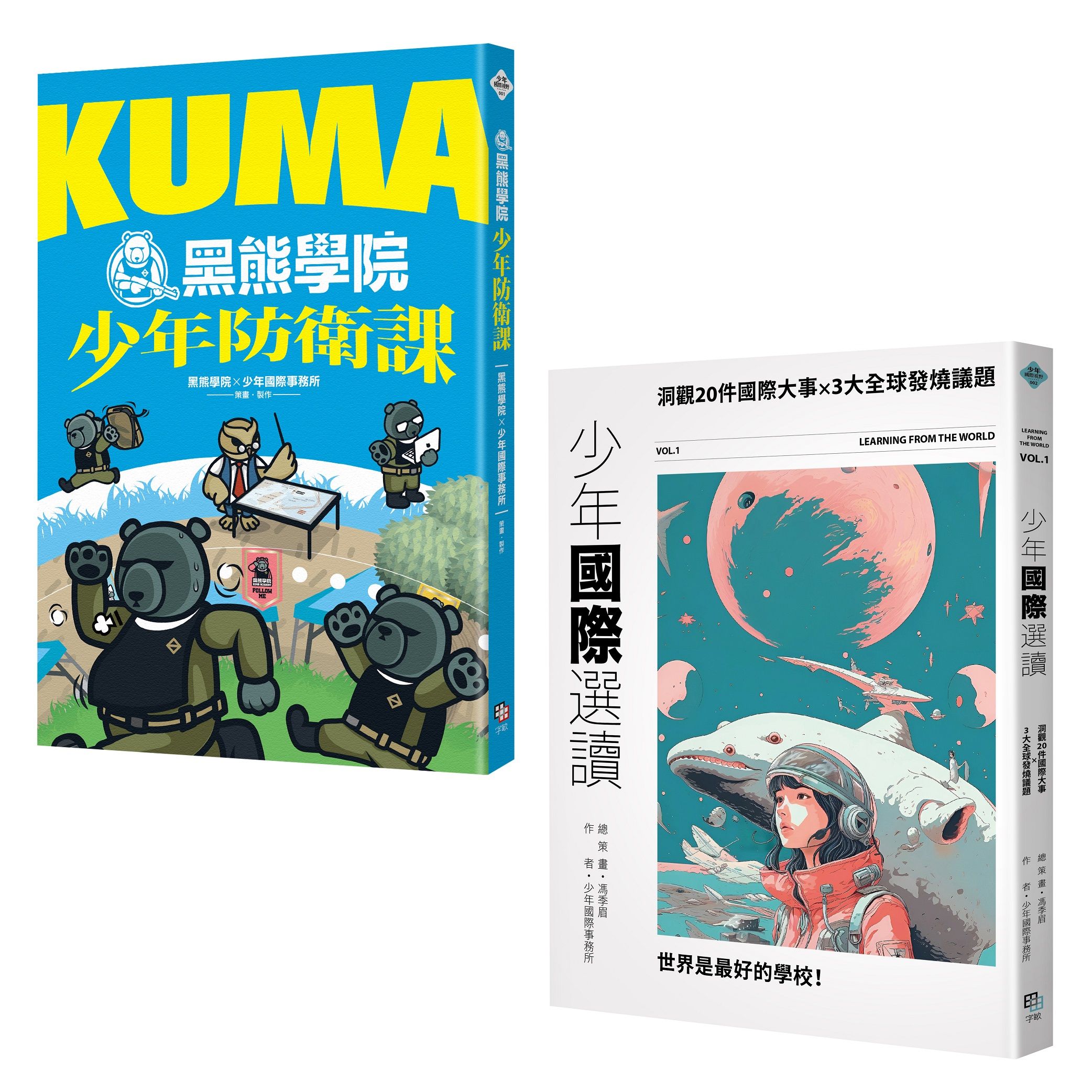 少年國際視野套書: KUMA黑熊學院少年防衛課+少年國際選讀: 洞觀20件國際大事 × 3大全球發燒議題 (2冊合售)