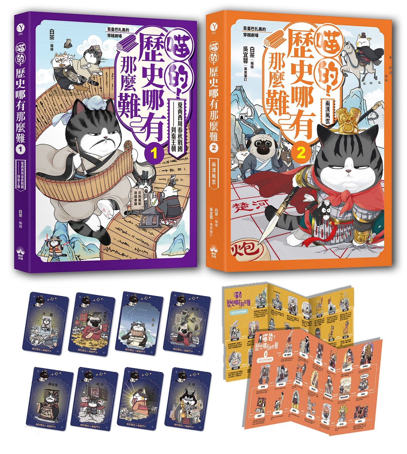 喵的歷史哪有那麼難套書 1-2: 夏商西周春秋戰國到秦王朝+兩漢風雲 (附限量贈品喵的歷史人物戰鬥閃卡/2冊合售)