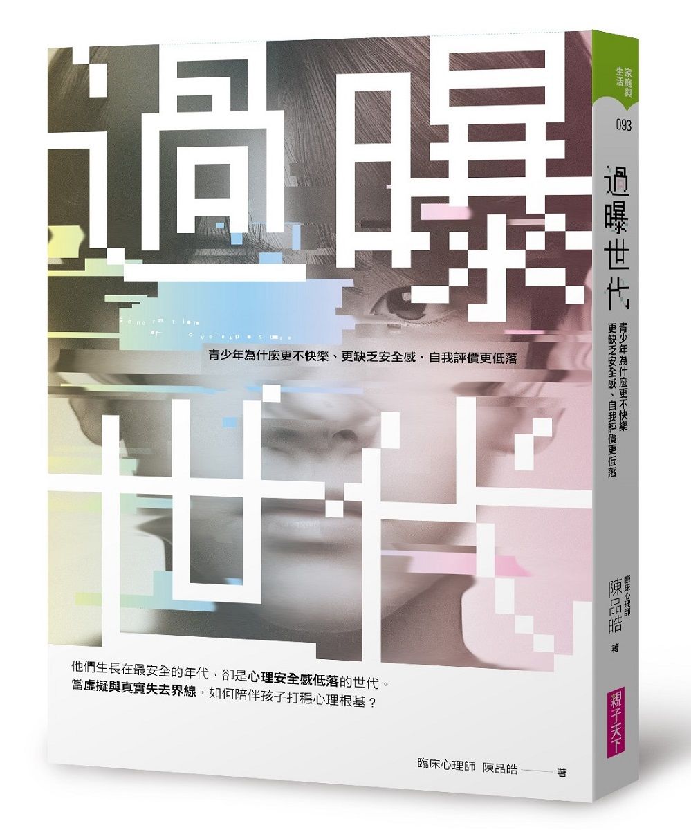 過曝世代: 青少年為什麼更不快樂、更缺乏安全感、自我評價更低落?