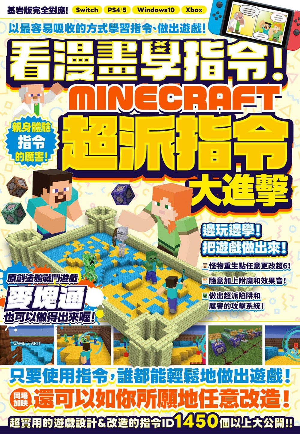 看漫畫學指令! Minecraft超派指令大進擊