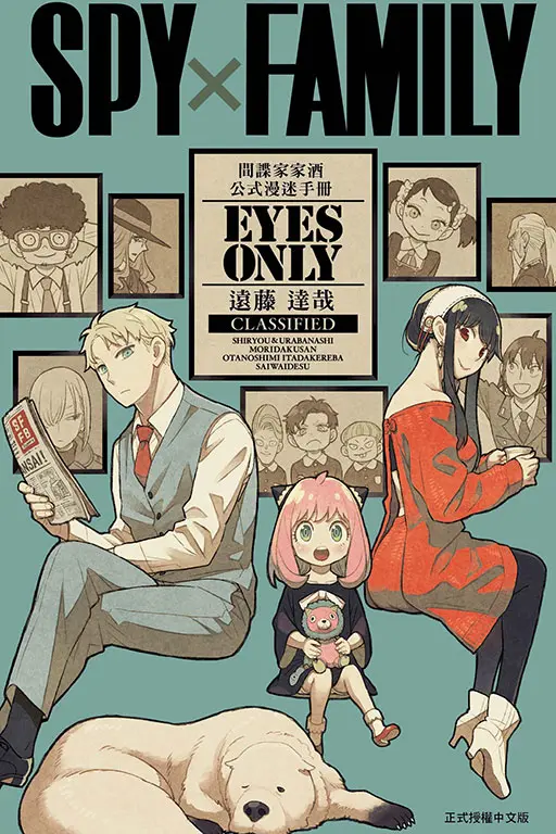 SPY×FAMILY間諜家家酒公式漫迷手冊EYES ONLY (全)