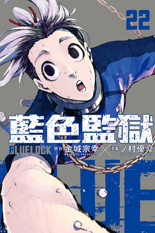 BLUE LOCK藍色監獄 22