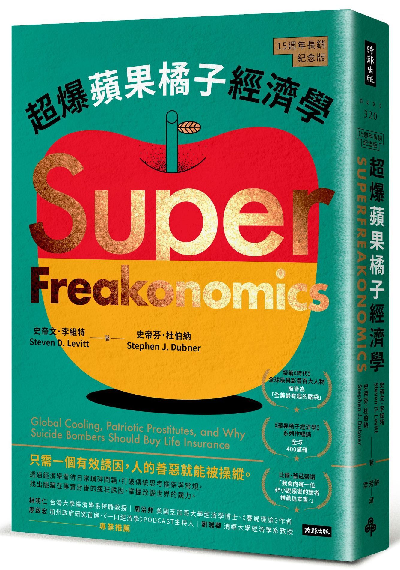 超爆蘋果橘子經濟學 (15週年長銷紀念版)