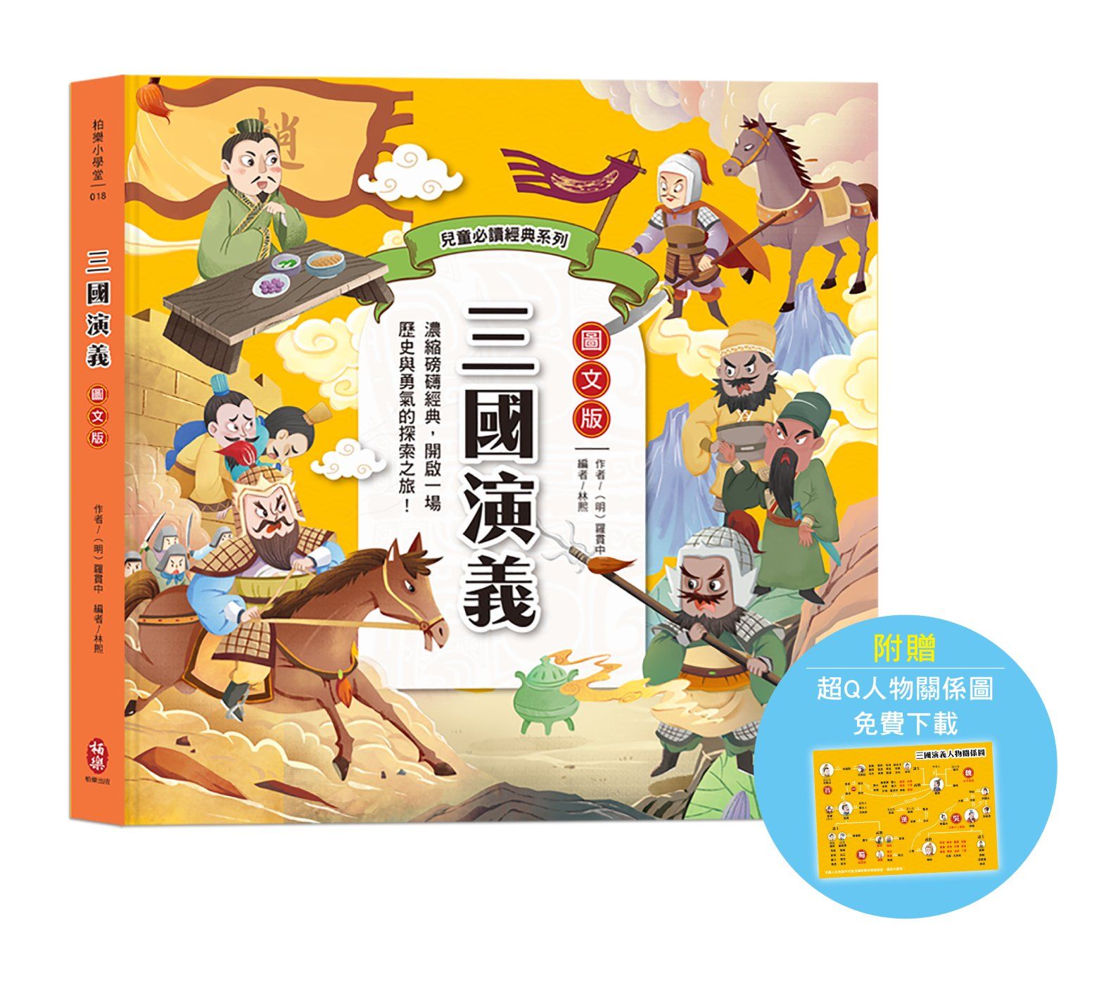 兒童必讀經典系列: 三國演義 (圖文版/附超Q人物關係圖免費下載)