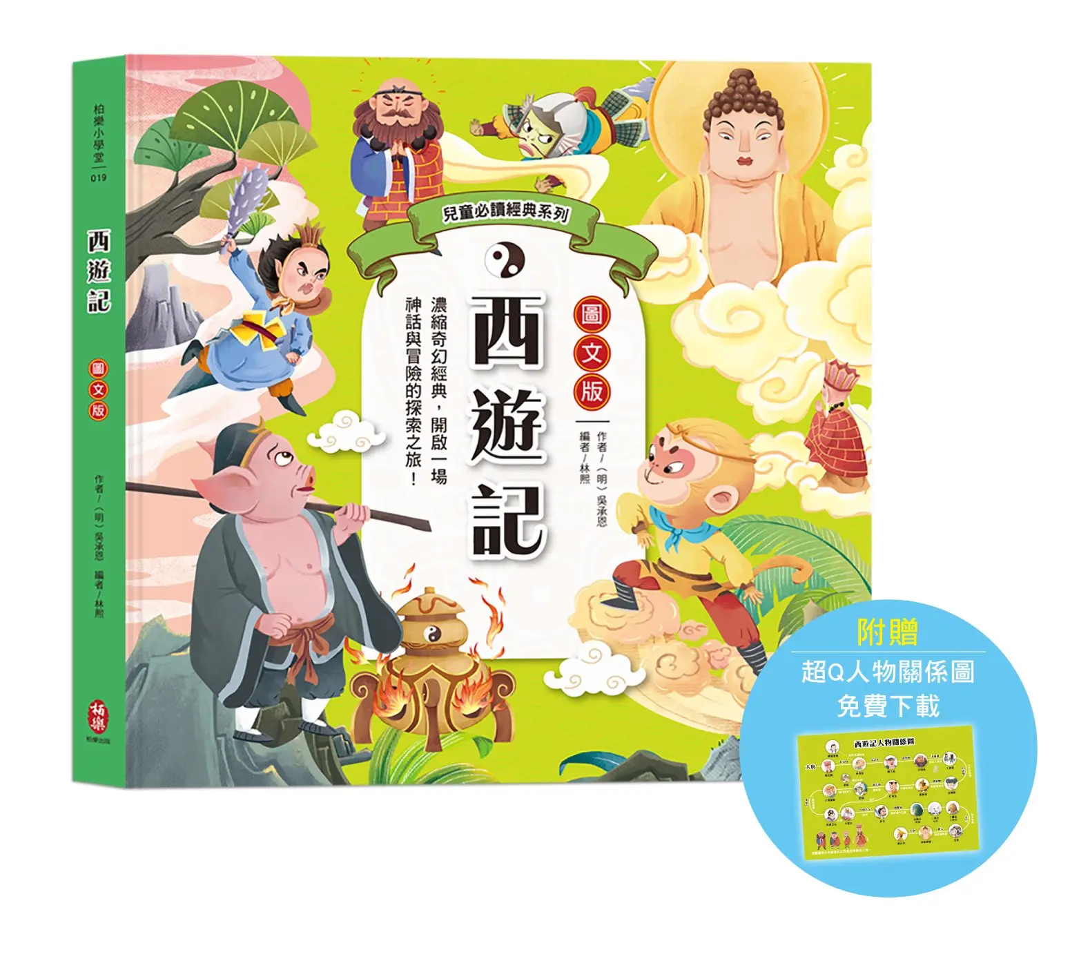 兒童必讀經典系列: 西遊記 (圖文版/附超Q人物關係圖免費下載)