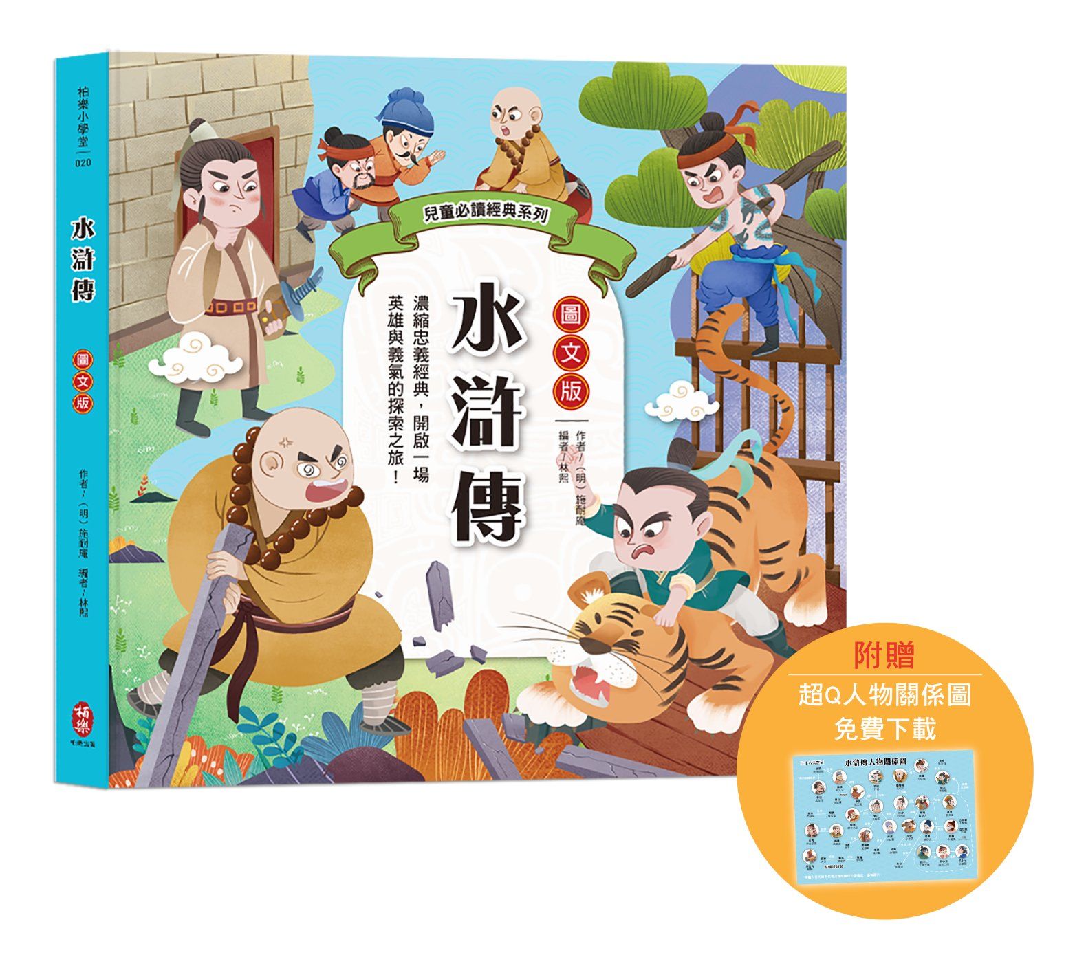 兒童必讀經典系列: 水滸傳 (圖文版/附超Q人物關係圖免費下載)