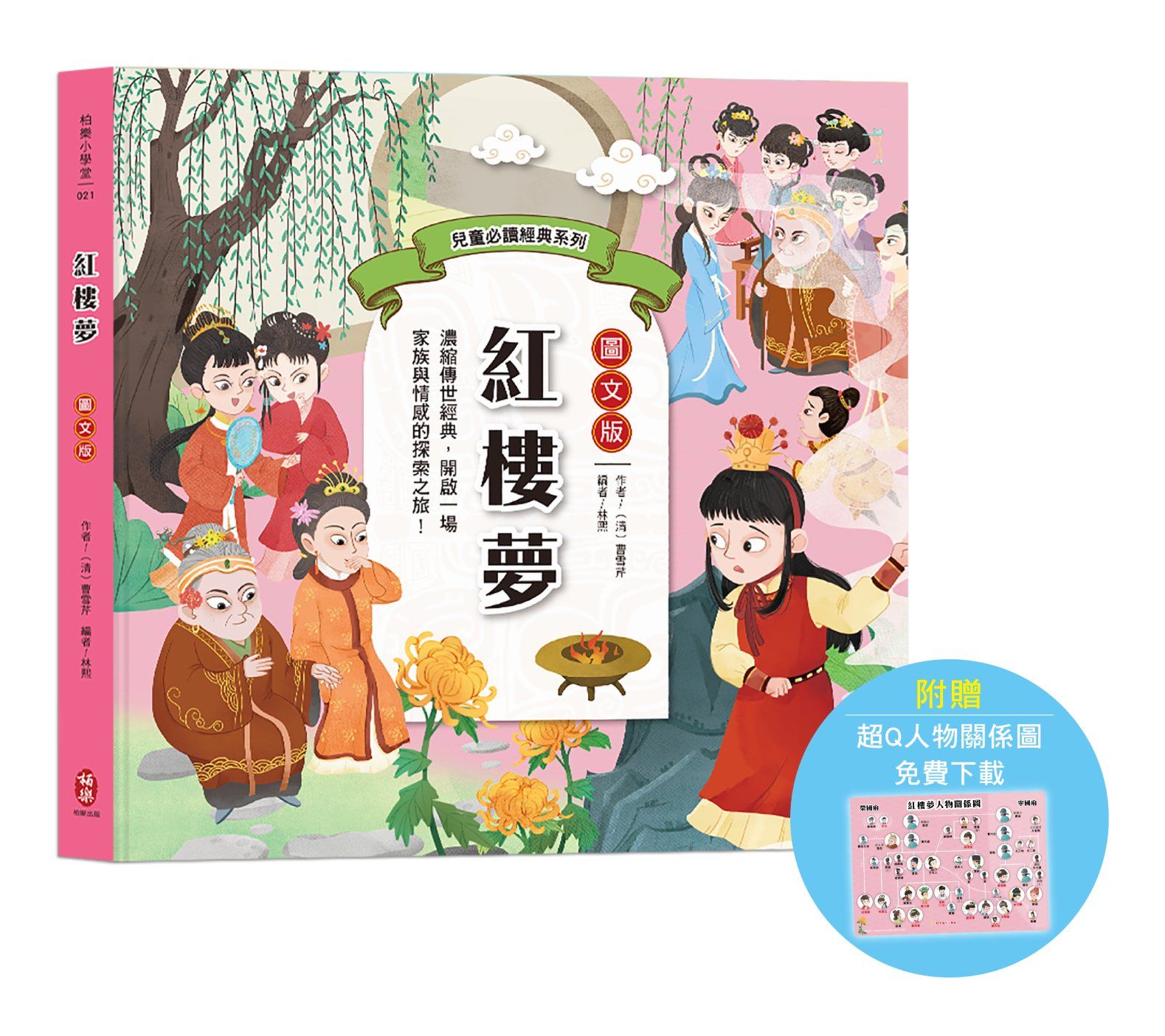 兒童必讀經典系列: 紅樓夢 (圖文版/附超Q人物關係圖免費下載)