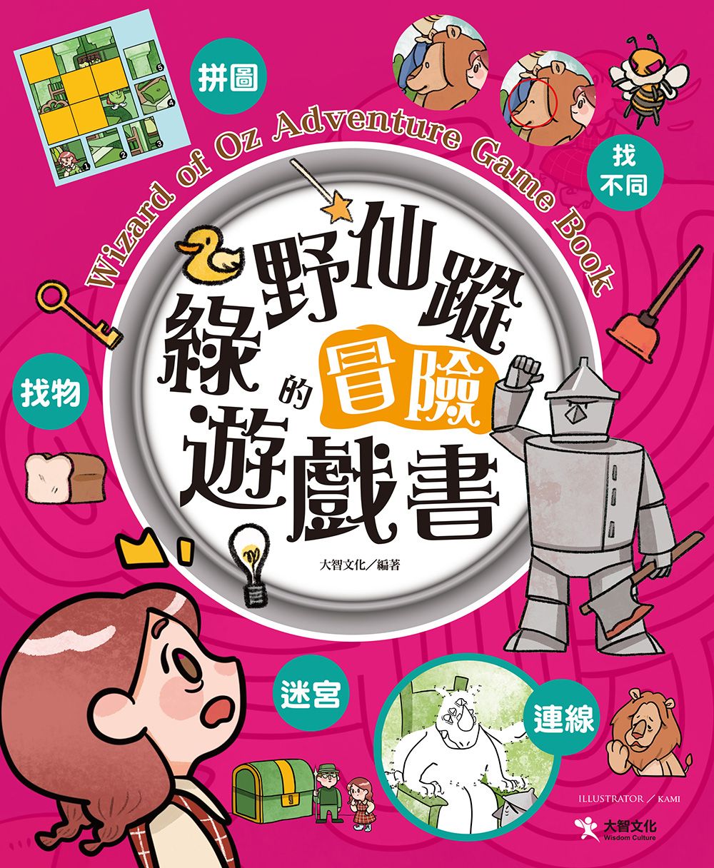綠野仙蹤的冒險遊戲書