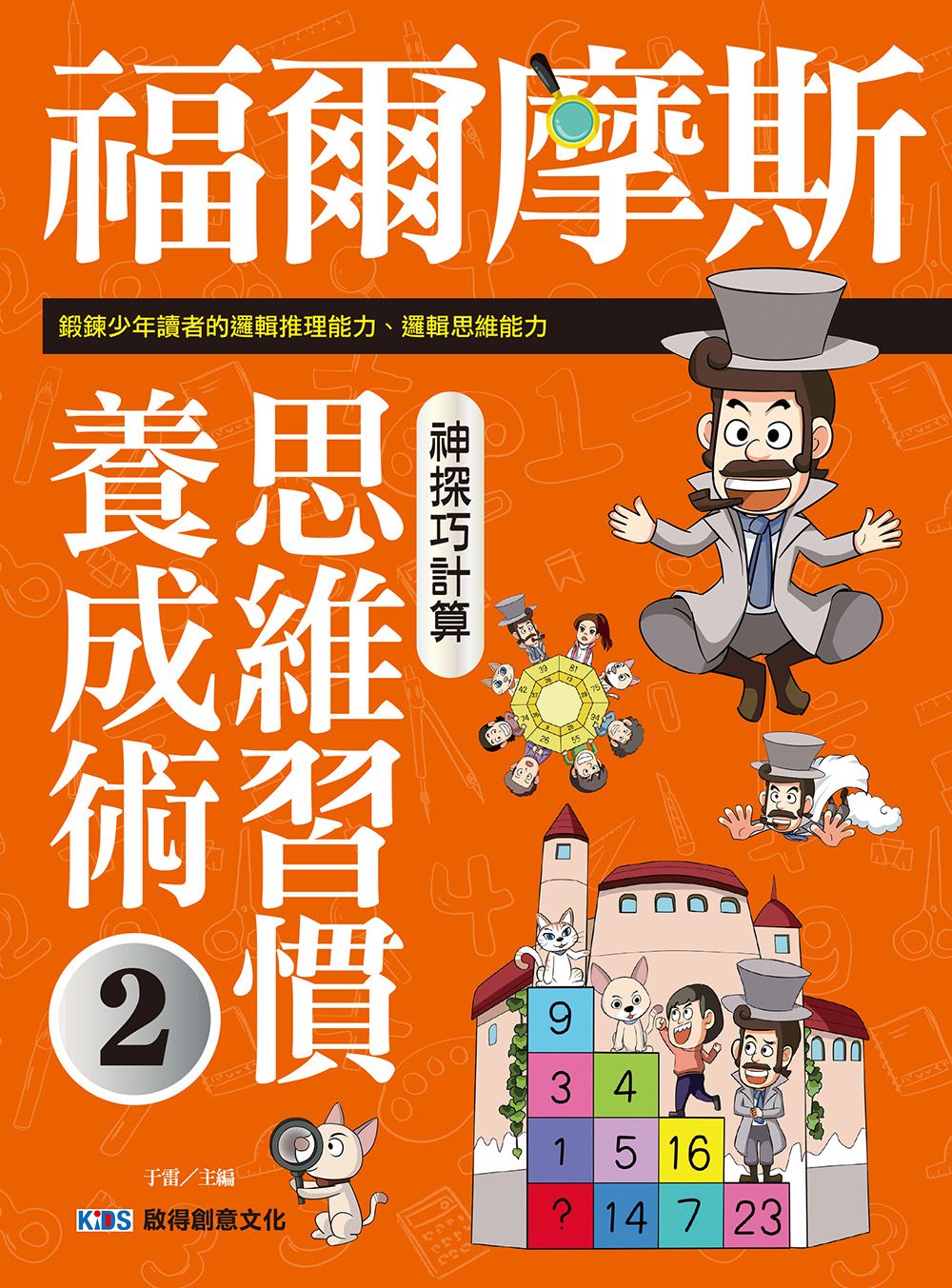 福爾摩斯思維習慣養成術 2: 神探巧計算