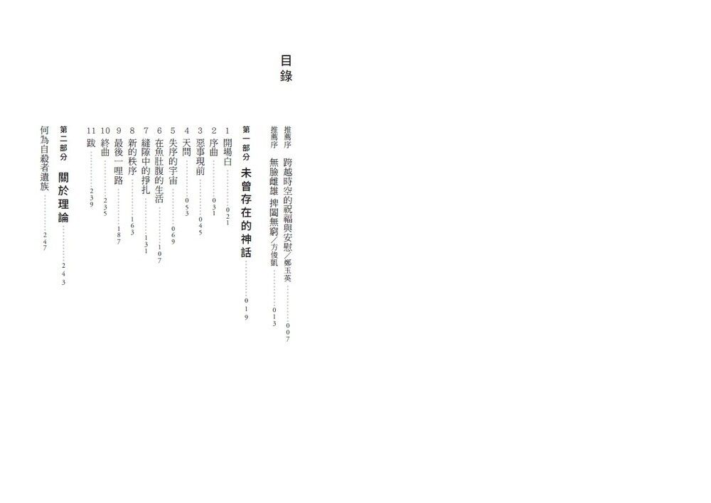 遺族的生命與轉變套書: 無臉雌雄+一百零一個活下來的理由 (2冊合售)