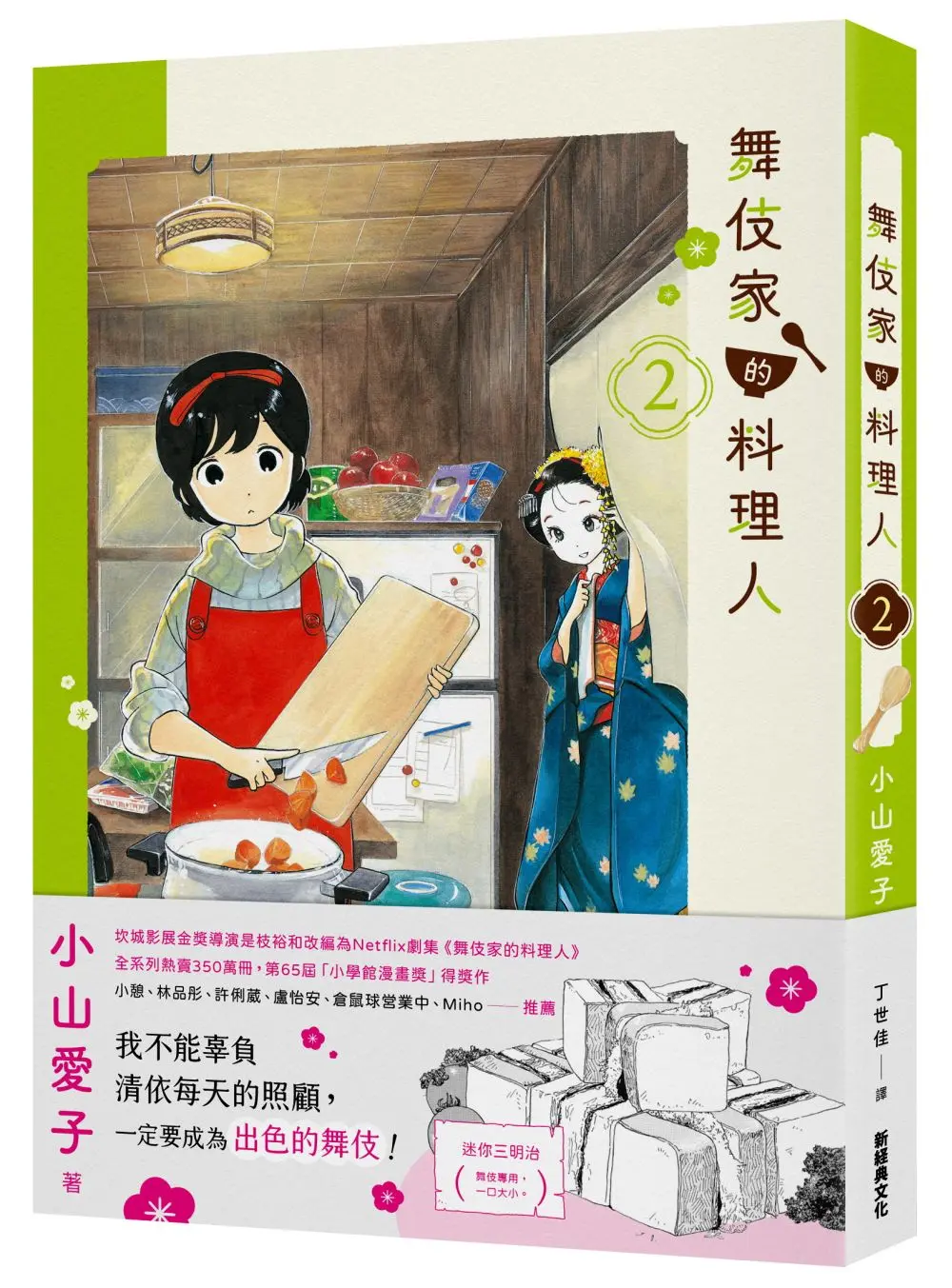 舞伎家的料理人 2
