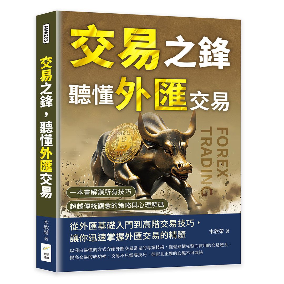 交易之鋒, 聽懂外匯交易: 一本書解鎖所有技巧, 超越傳統觀念的策略與心理解碼