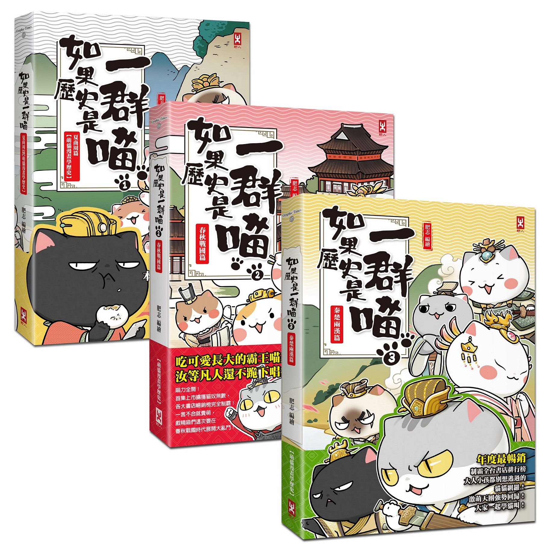 如果歷史是一群喵 1-3: 夏商周+春秋戰國+秦楚兩漢 (3冊合售)