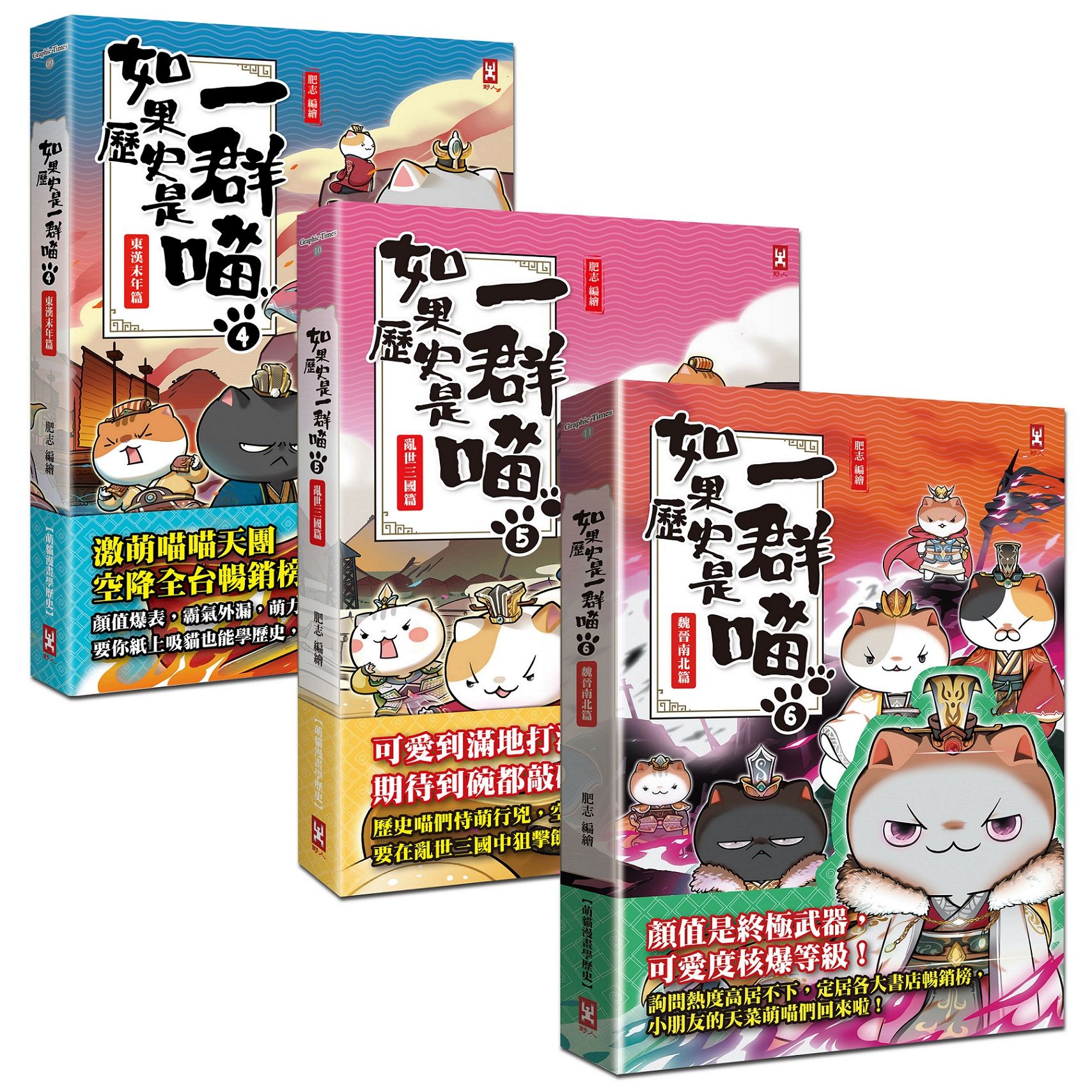 如果歷史是一群喵 4-6: 東漢末年+亂世三國+魏晉南北 (3冊合售)