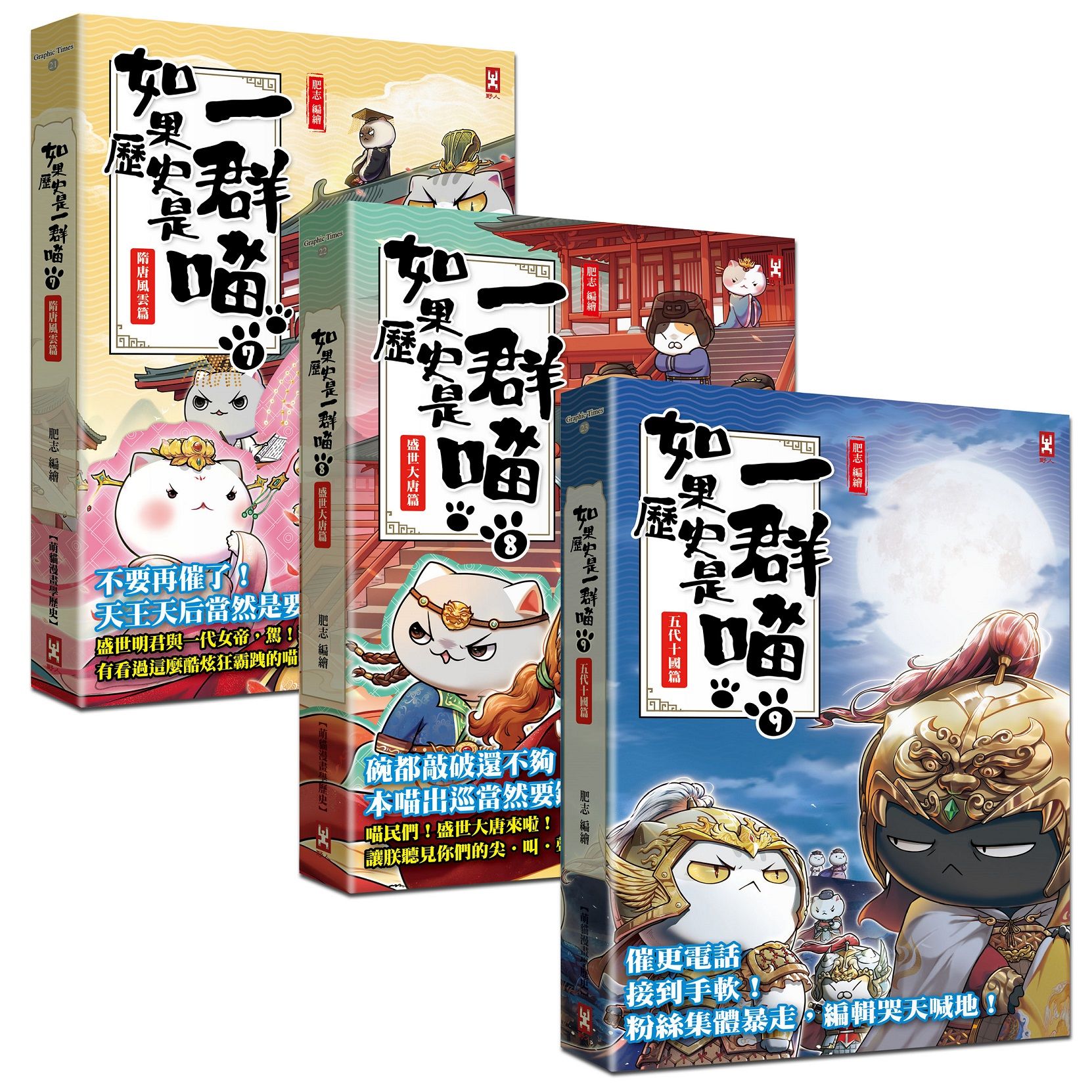 如果歷史是一群喵 7-9: 隋唐風雲+盛世大唐+五代十國 (3冊合售)