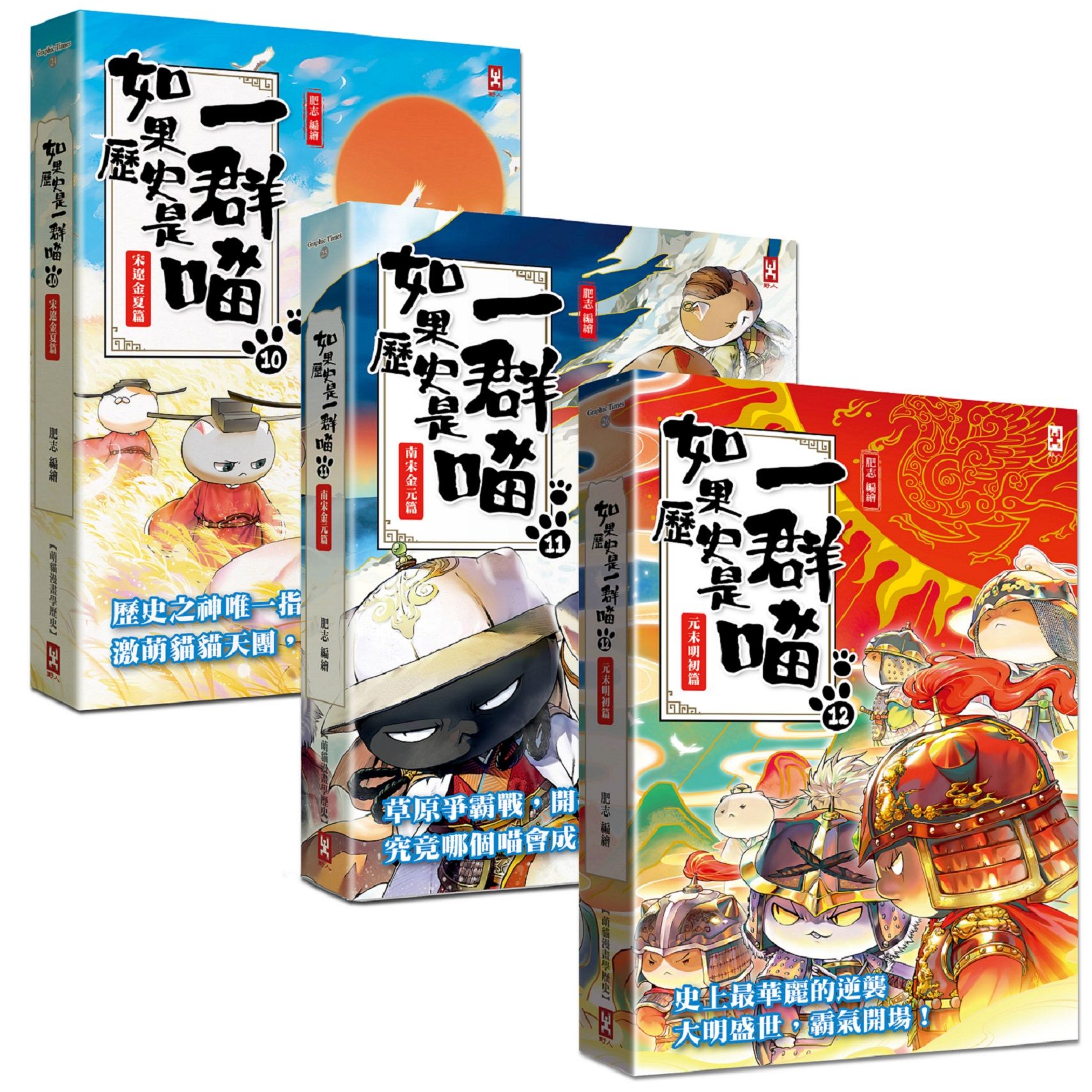 如果歷史是一群喵 10-12: 宋遼金夏+南宋金元+元末明初 (3冊合售)