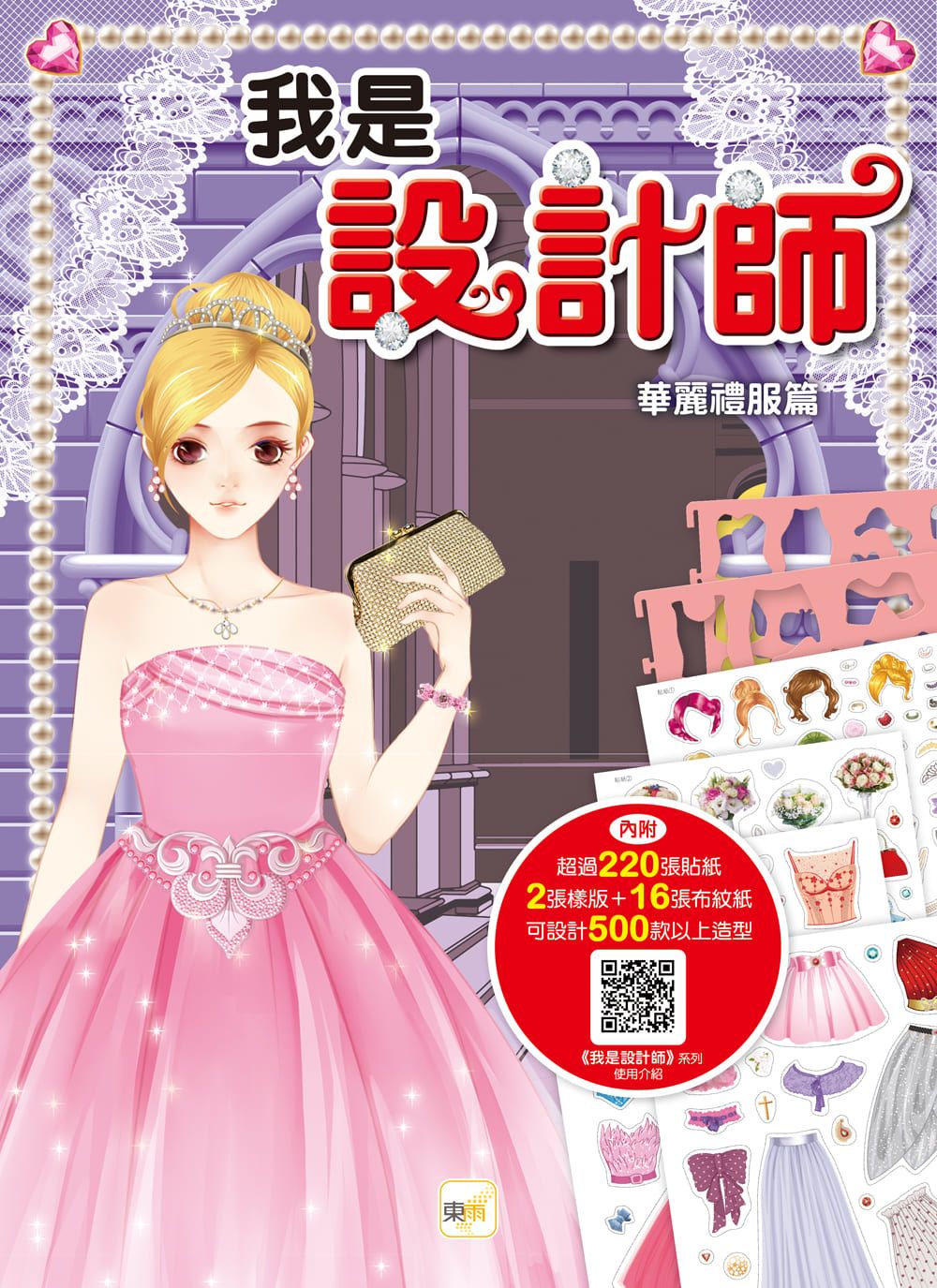 我是設計師: 華麗禮服篇 (2024年新版)