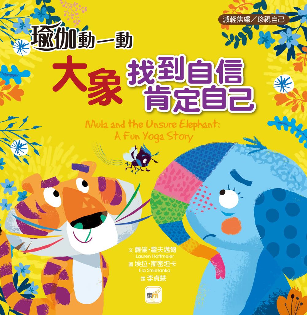 瑜伽動一動: 大象找到自信, 肯定自己